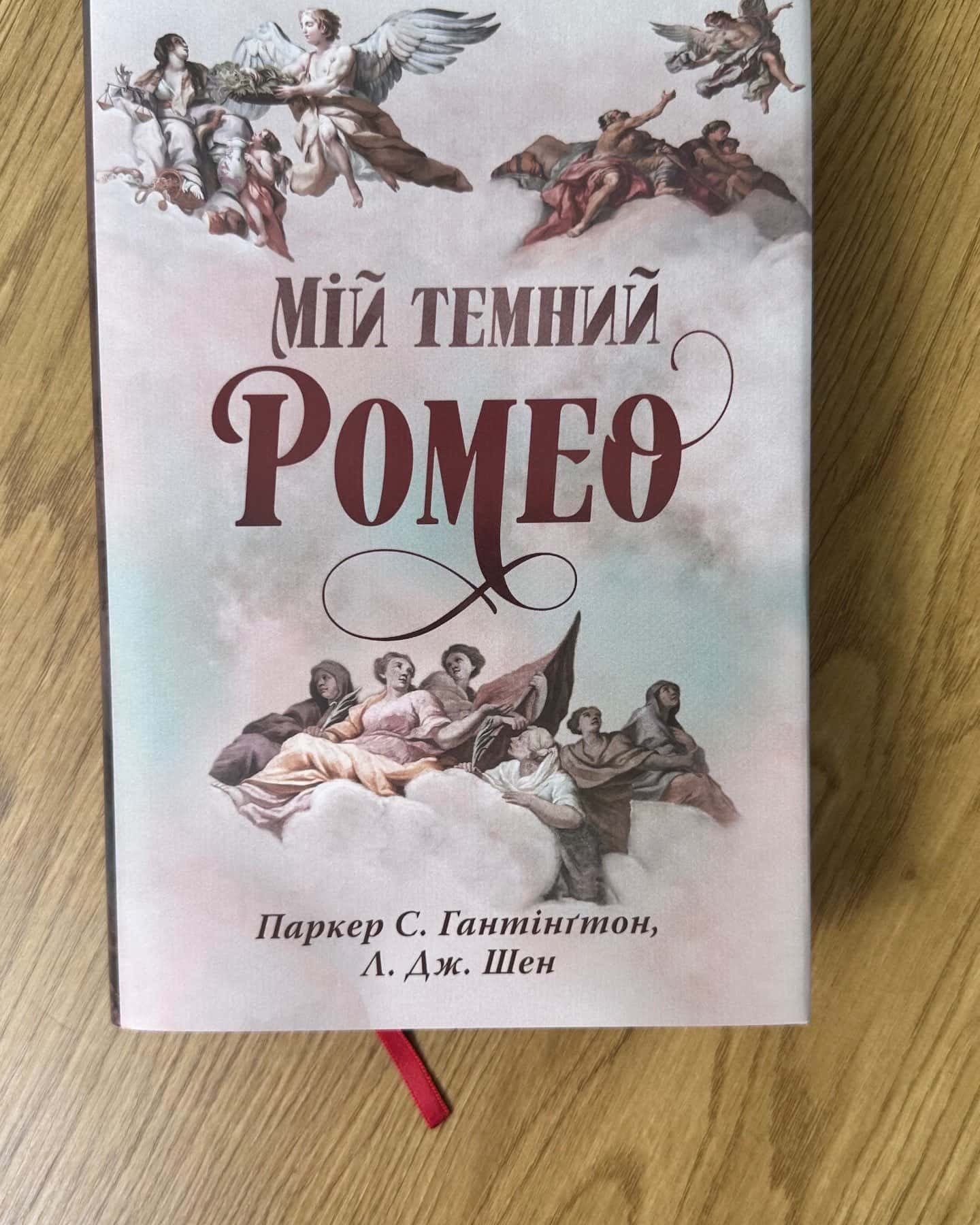 Мій темний Ромео-Паркер С. Гантінгтон, Л. Дж. Шен