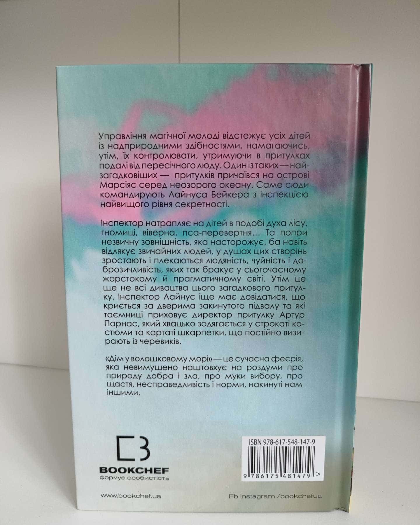 Дім у волошковому морі-Т. Дж. Клюн