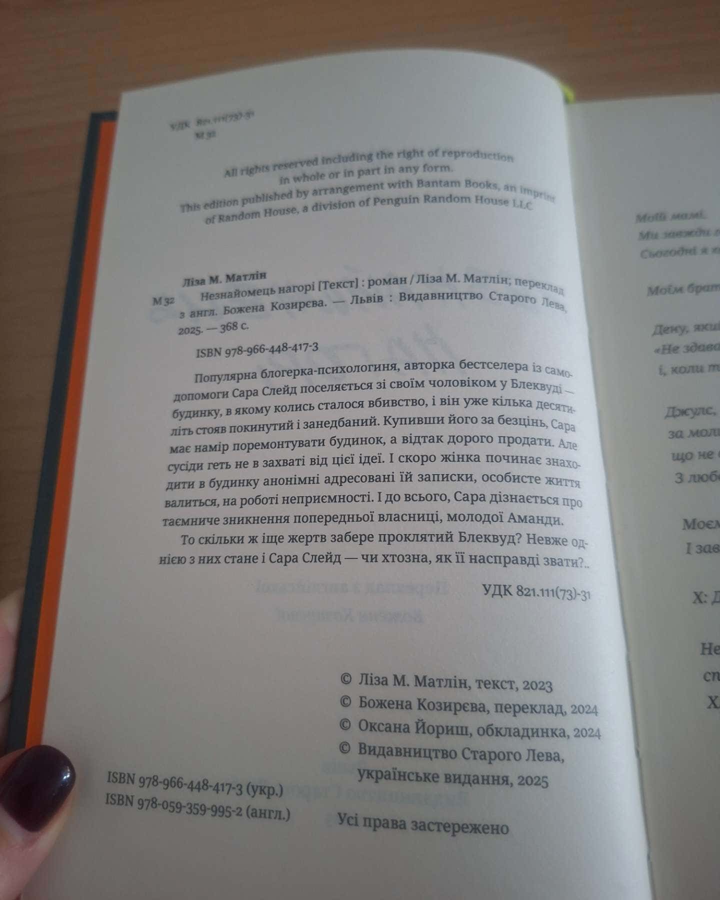 Незнайомець нагорі-Ліза М. Матлін