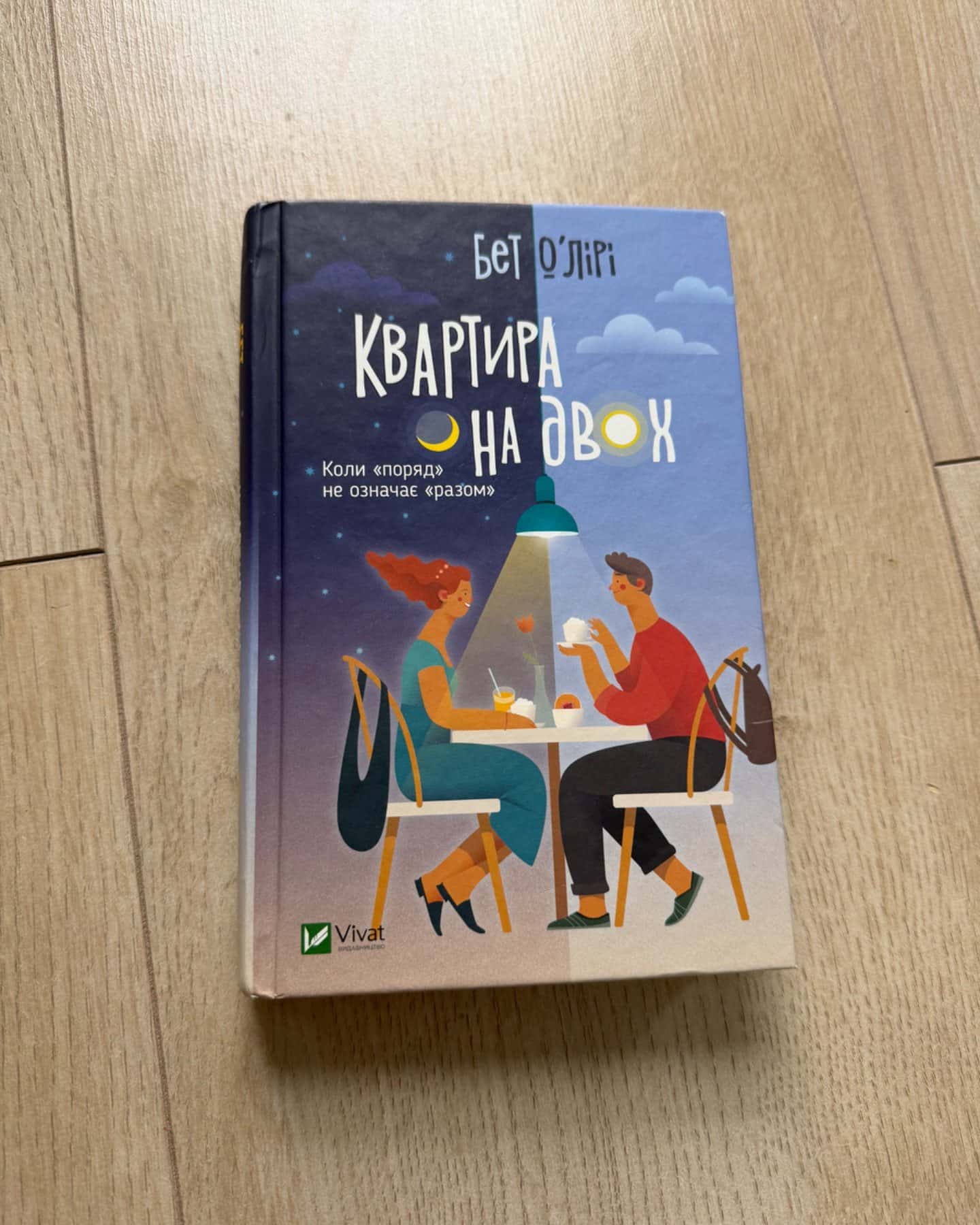 Квартира на двох-Бет О'лірі