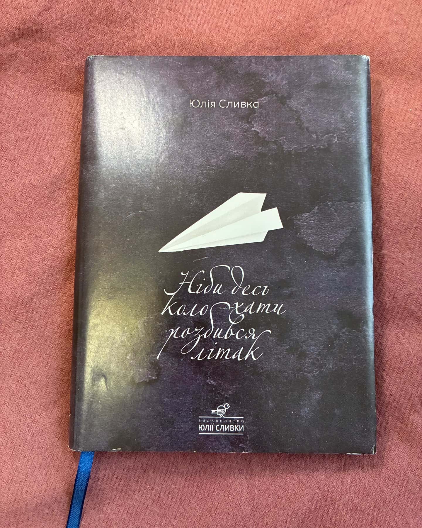 Ніби десь коло хати розбився літак-Юлія Сливка
