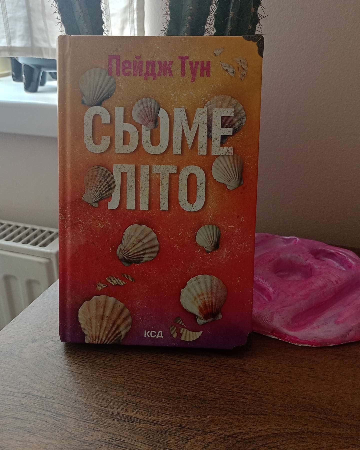 Сьоме літо — Пейдж Тун