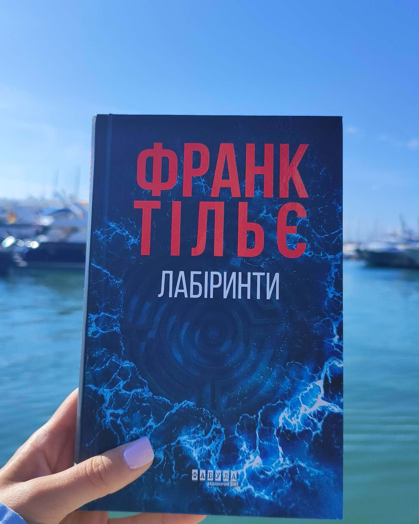 Лабіринти-Франк Тільє