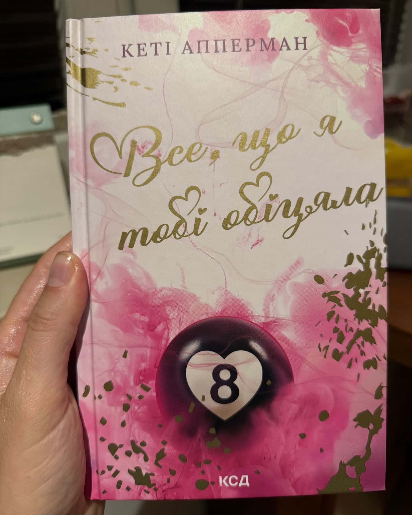 Все, що я тобі обіцяла — Кеті Апперман
