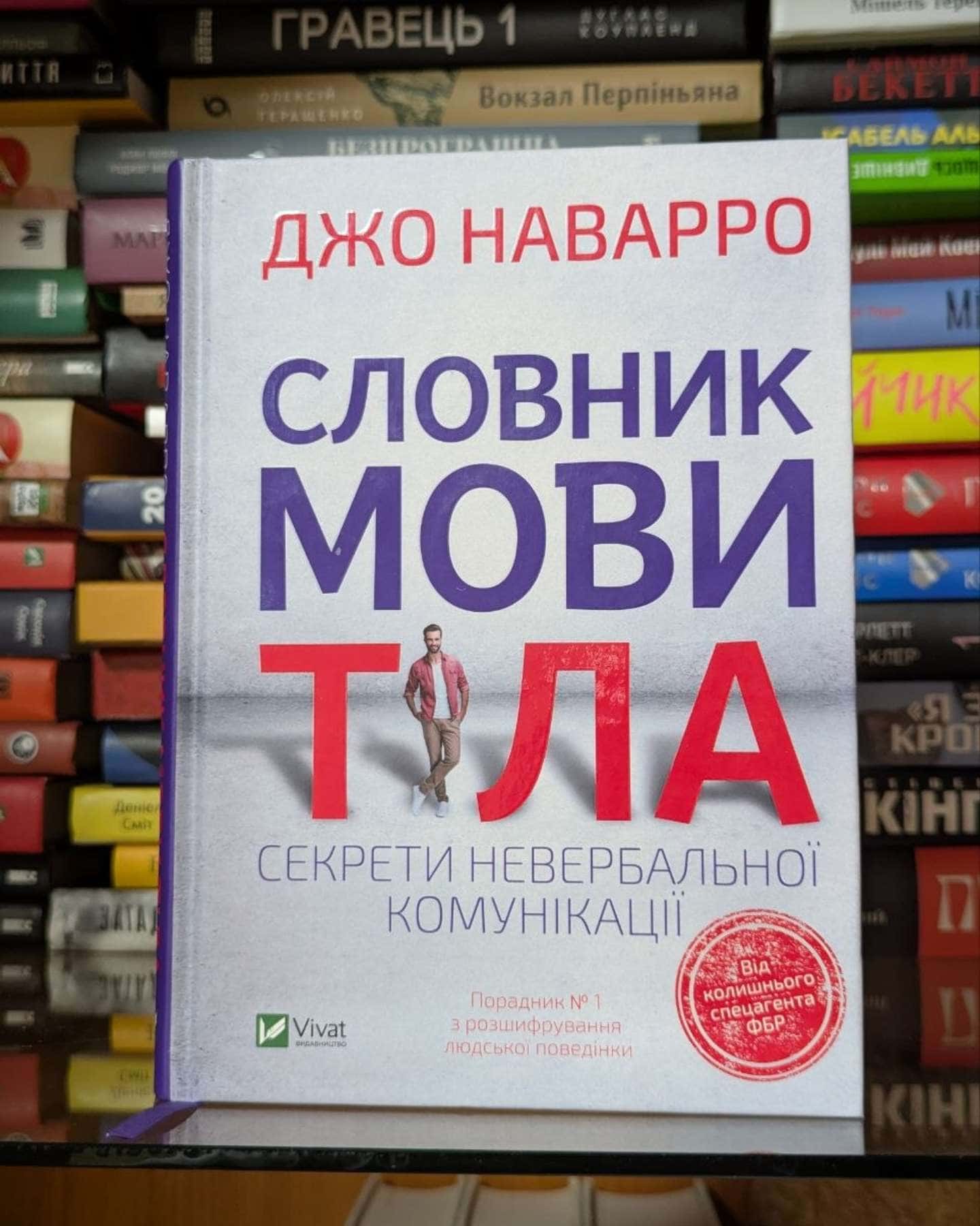 Словник мови тіла. Секрети невербальної комунікації-Джо Наварро