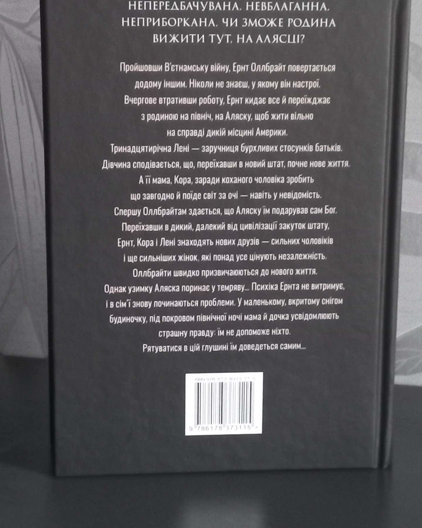 Велика глушина-Крістін Генна