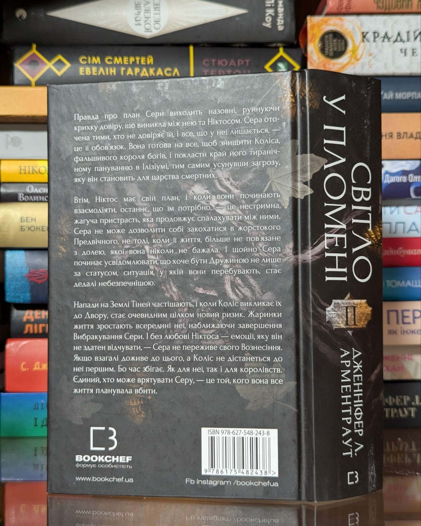 Світло у пломені. Плоть і вогонь. Книга 2 — Дженніфер Л. Арментраут