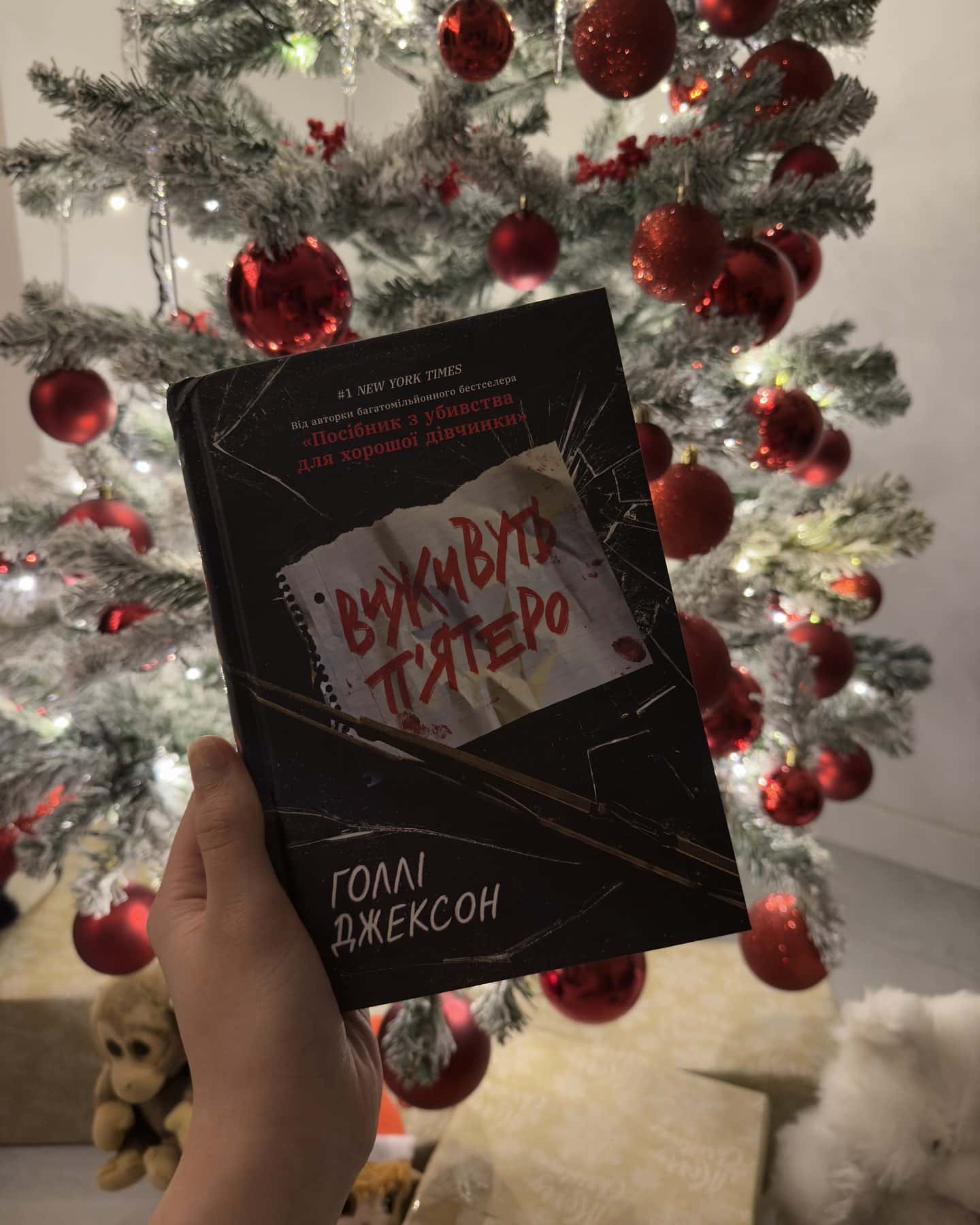 Виживуть п’ятеро-Голлі Джексон