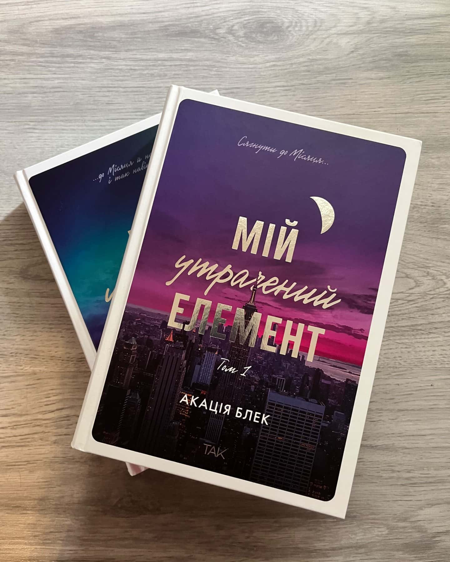 Мій утрачений елемент. Том 1, Книга Мій утрачений елемент. Том 2-Акація Блек