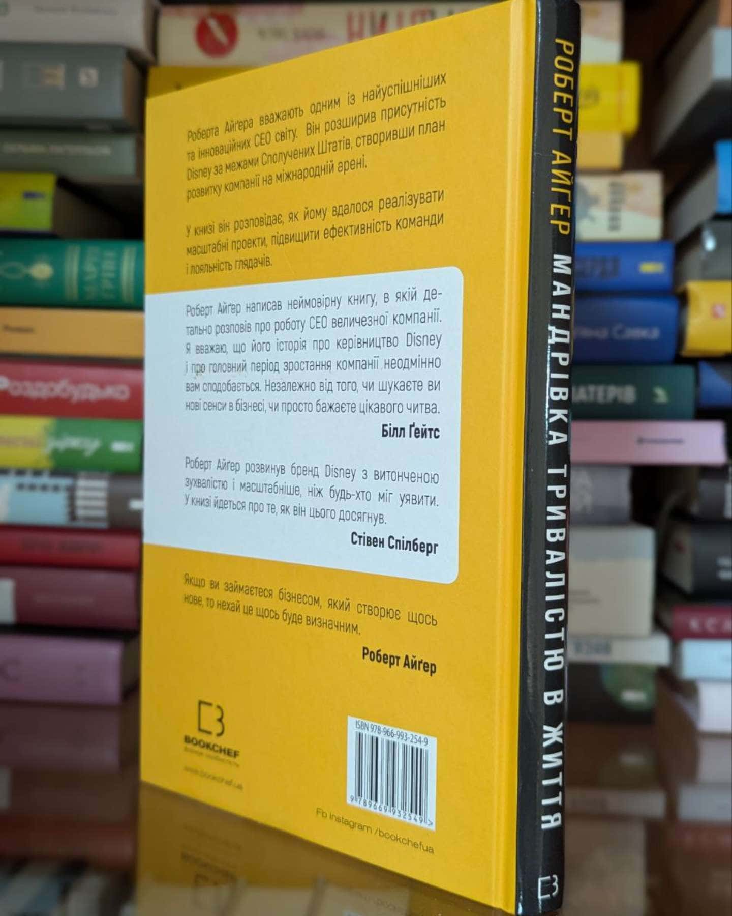 Мандрівка тривалістю в життя. Чого мене навчили 15 років на чолі "Walt Disney"-Роберт Айгер