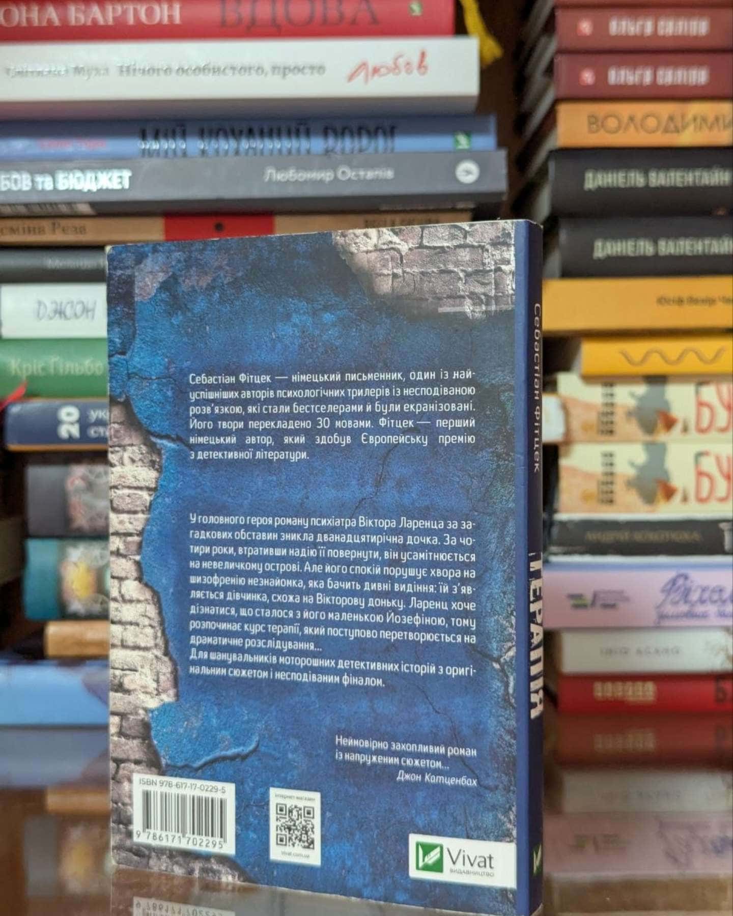 Терапія-Себастьян Фітцек