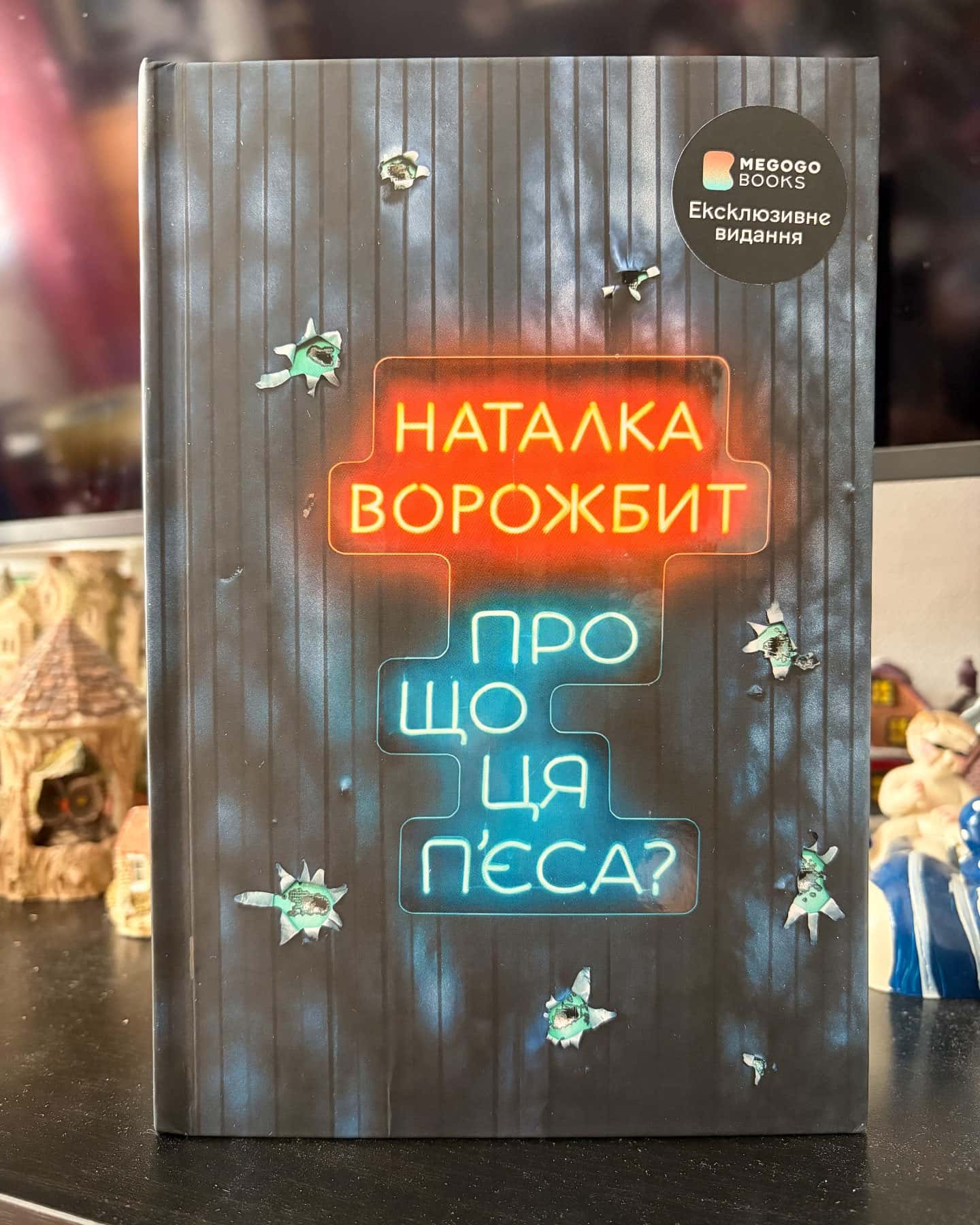 Про що ця пʼєса? — Наталка Ворожбит