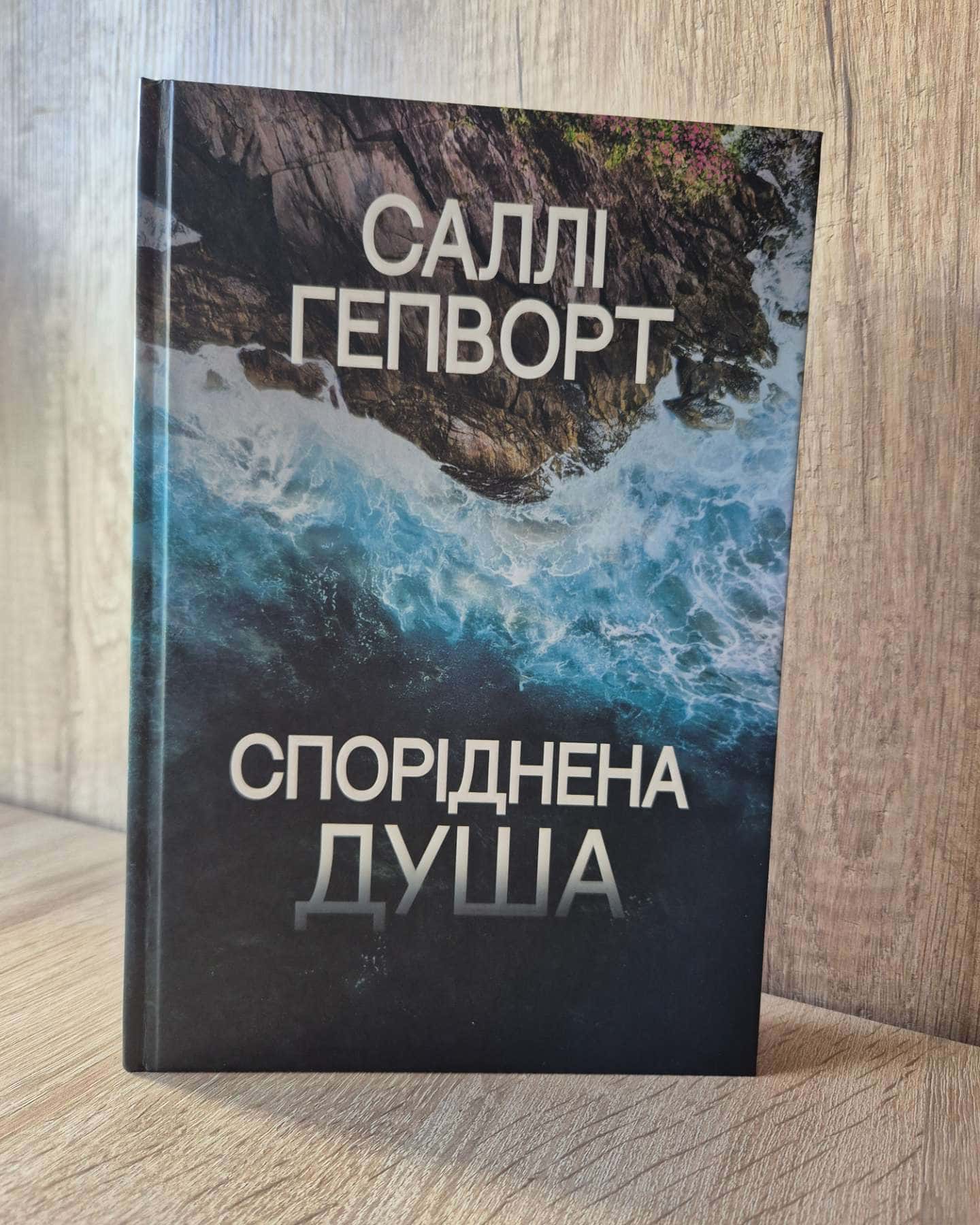 Споріднена душа-Саллі Гепворт