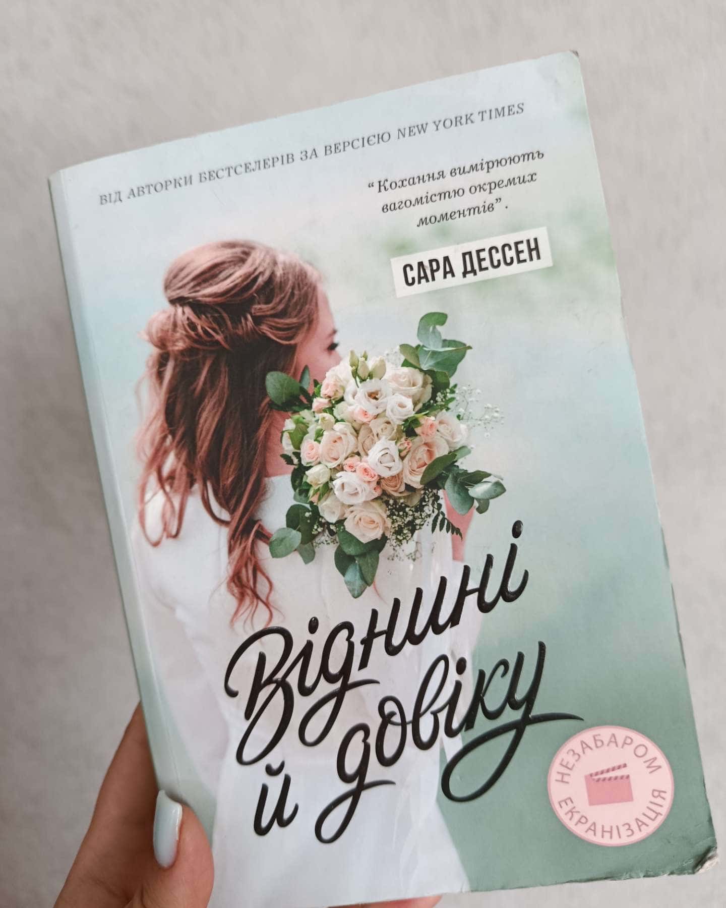 Віднині й довіку-Сара Дессен