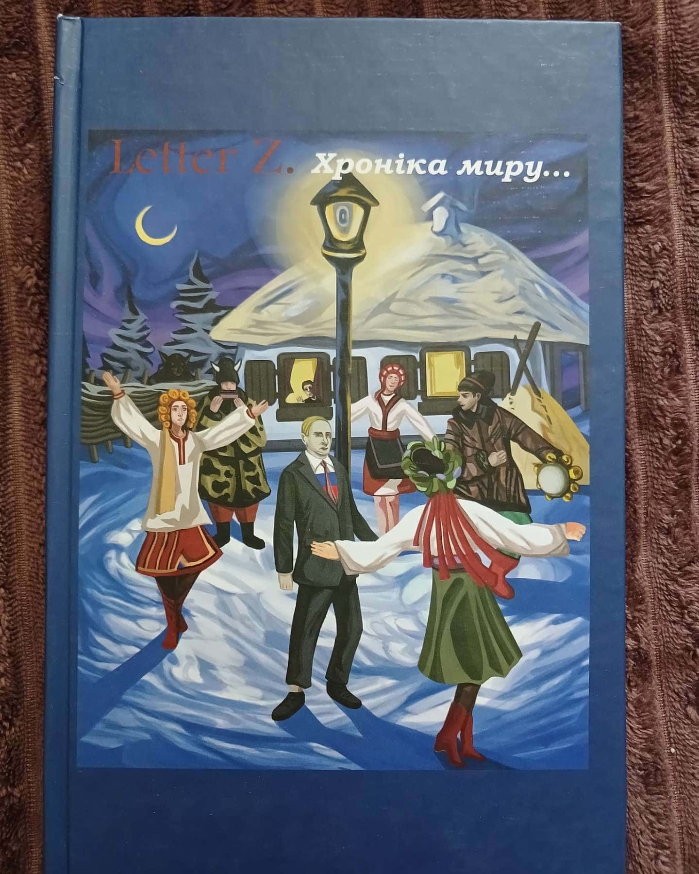 Letter Z. Хроніка миру та війни — Олександр Самбрус