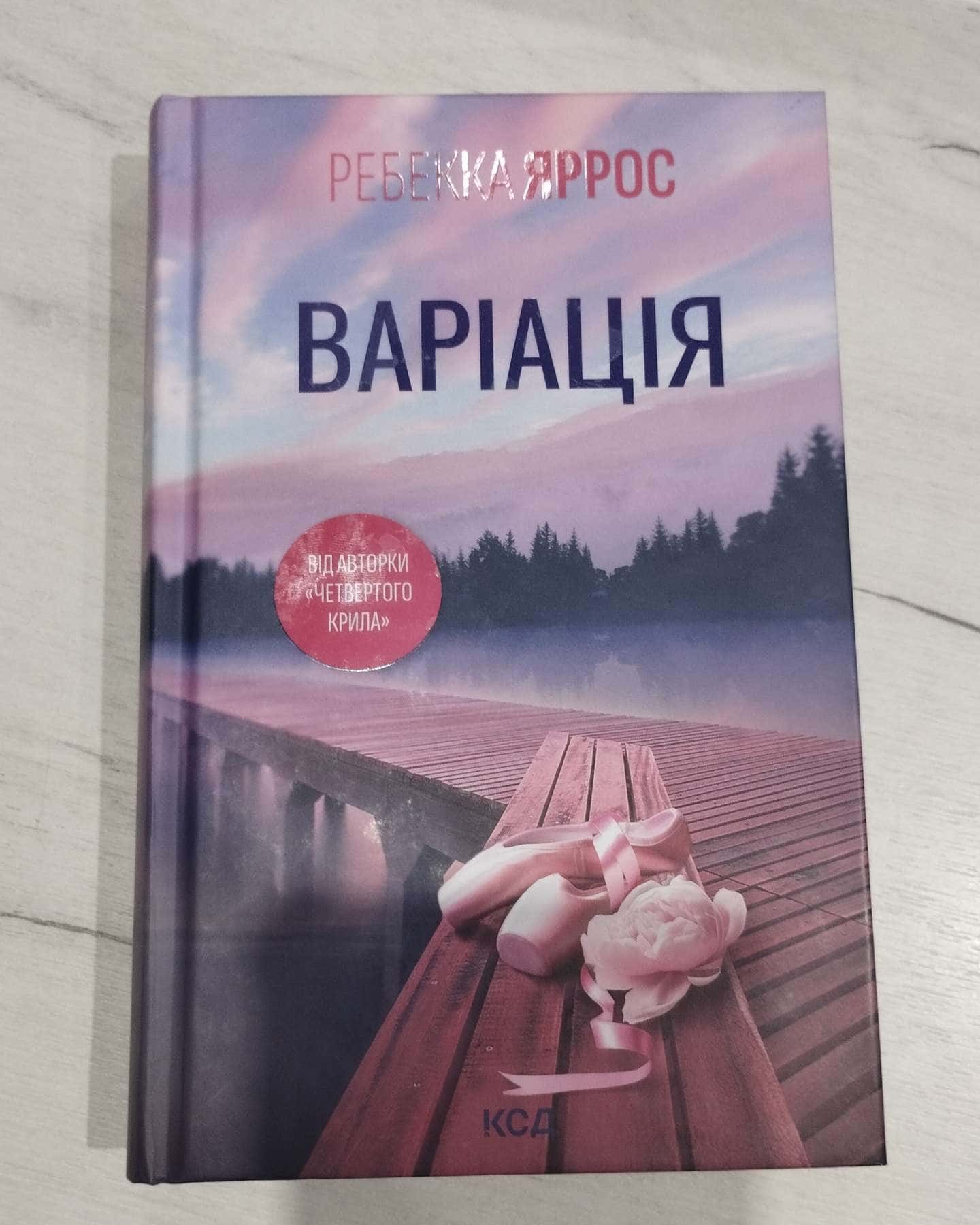 Варіація-Ребекка Яррос