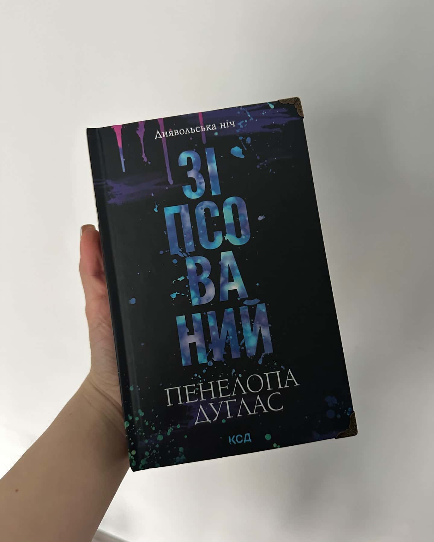 Зіпсований. Книга 1. Диявольська ніч, Схованка. Книга 2. Диявольська ніч, Вимикач. Книга 3. Дияво...-Пенелопа Дуглас​