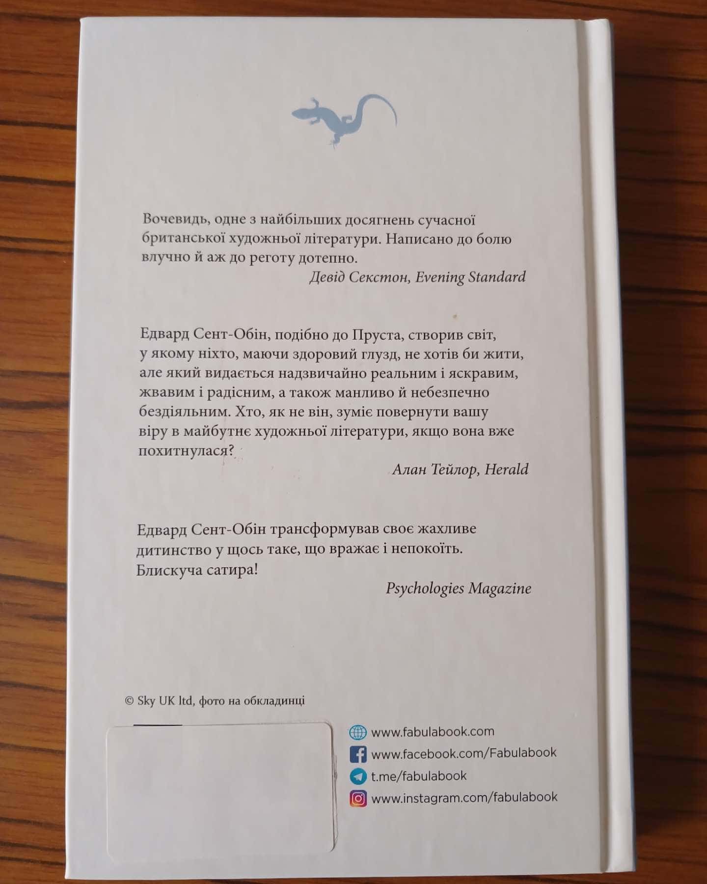 Патрік Мелроуз. Книга 1. Не зважай — Едвард Сент-Обін