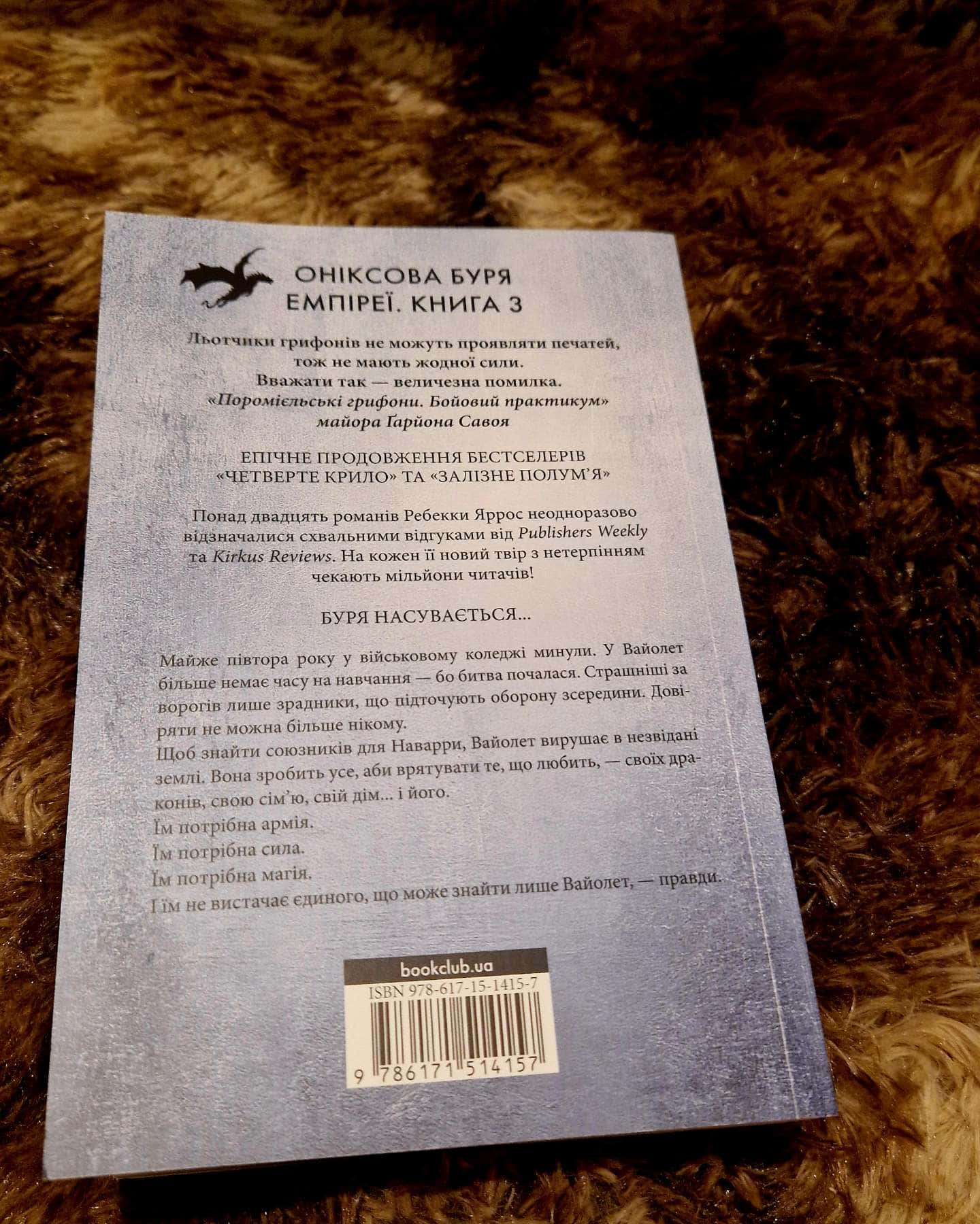 Оніксова буря. Емпіреї. Книга 3-Ребекка Яррос