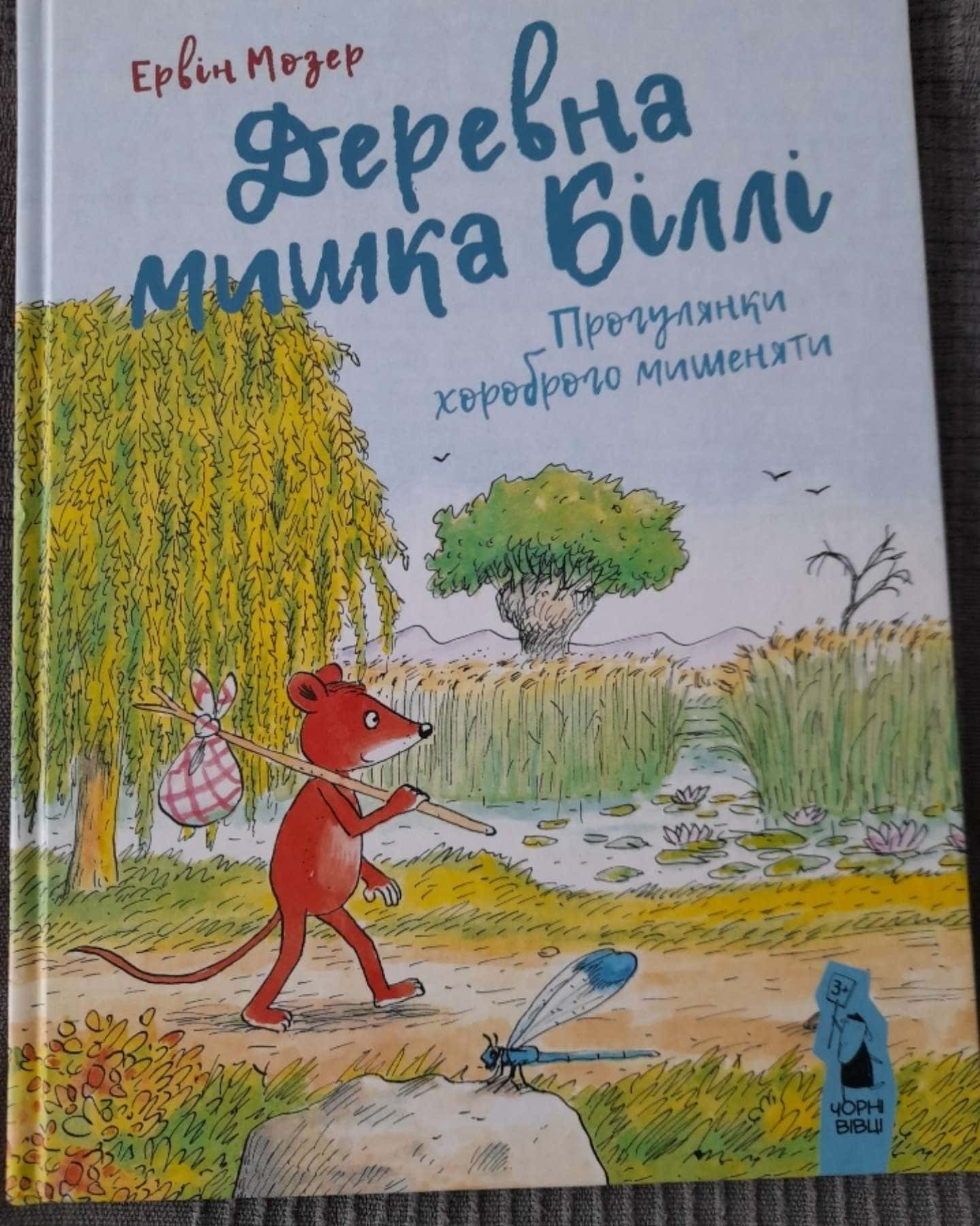 Деревна мишка Біллі. Прогулянки хороброго мишеняти-Ервін Мозер