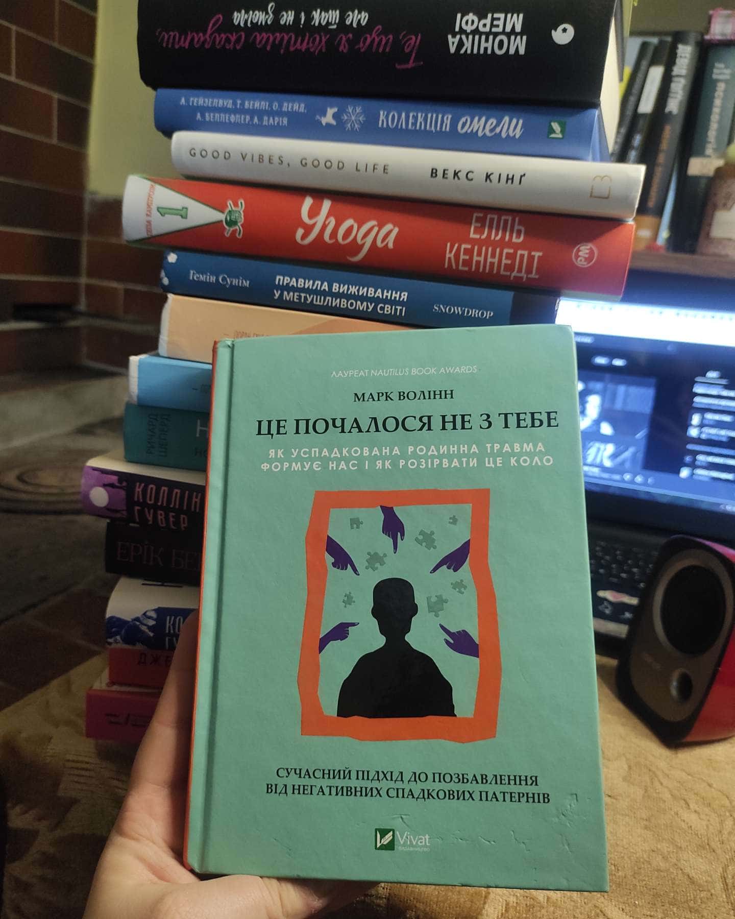 Це почалося не з тебе. Як успадкована родинна травма формує нас і як розірвати це коло-Марк Волінн