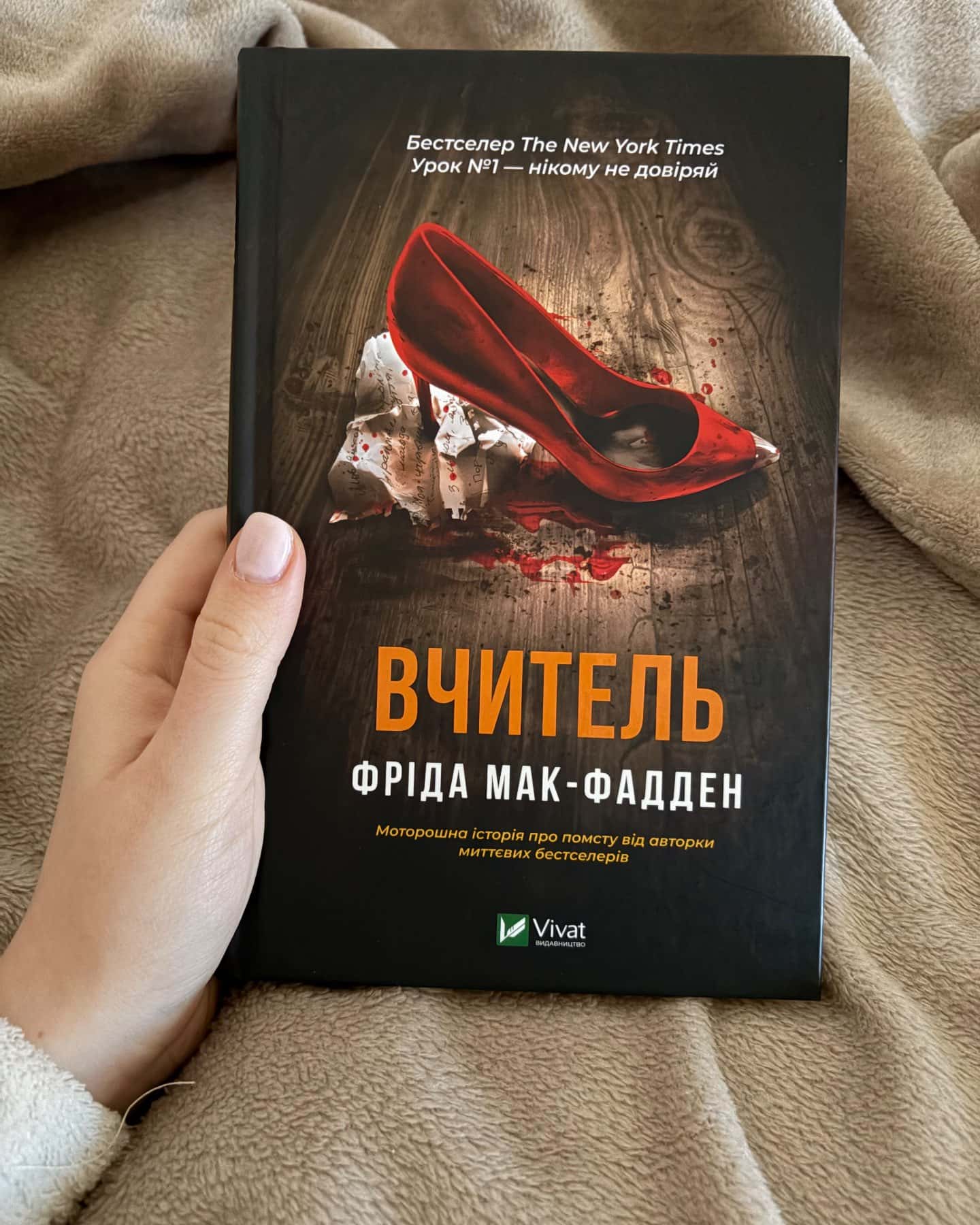 Вчитель-Фріда Мак-Фадден