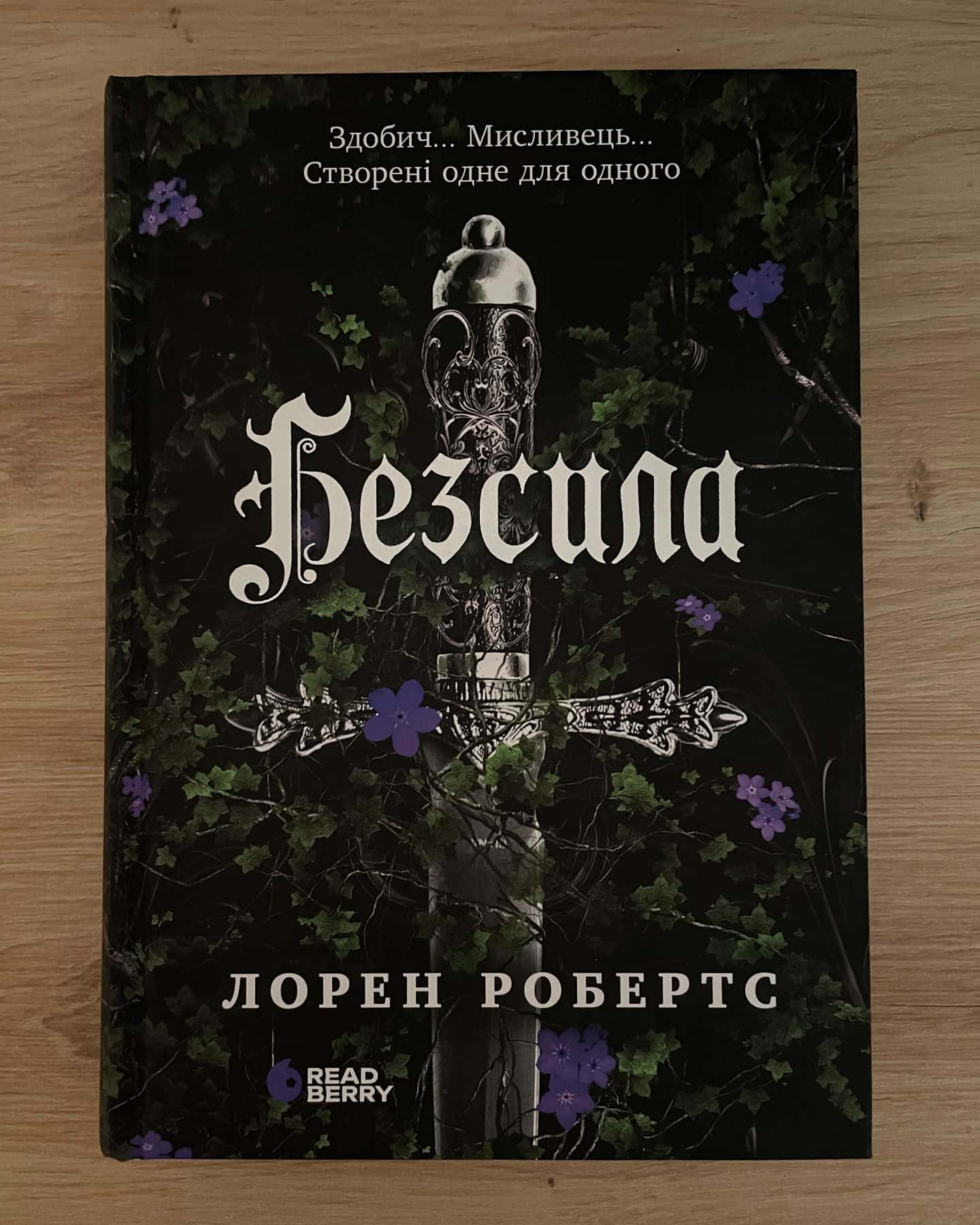 Безсила — Лорен Робертс