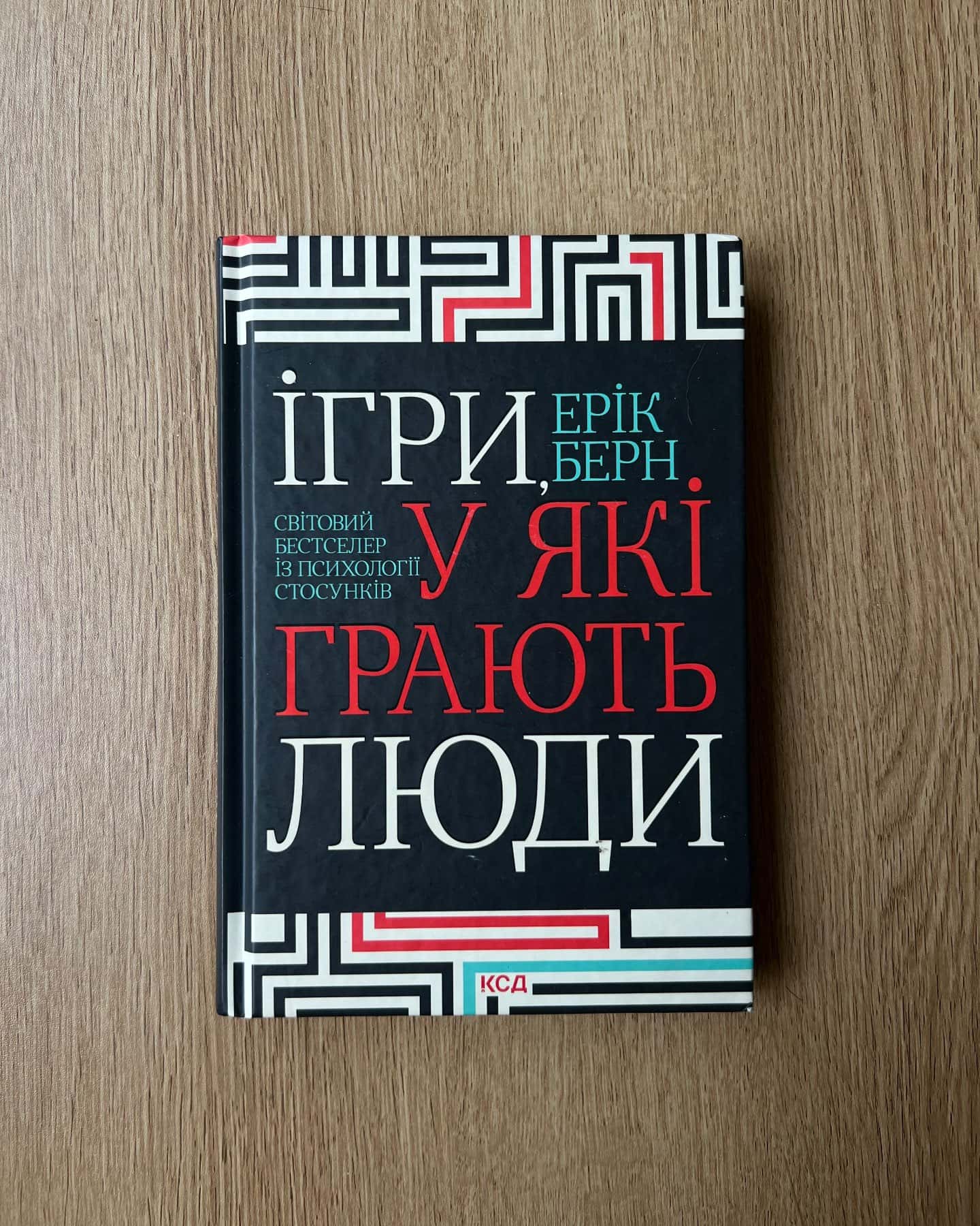 Ігри в які грають люди-Ерік Берн
