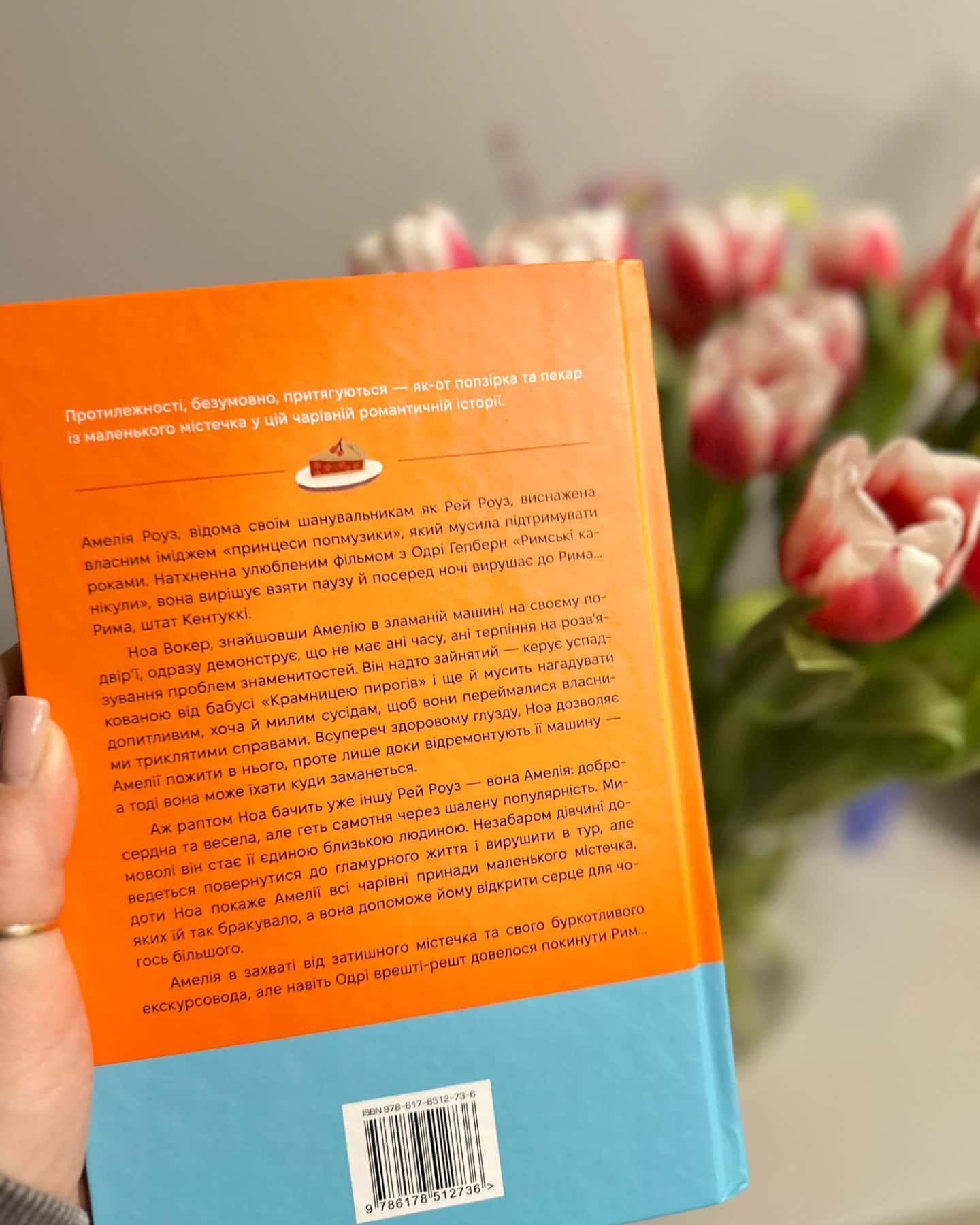 Одного разу в Римі-Сара Адамс