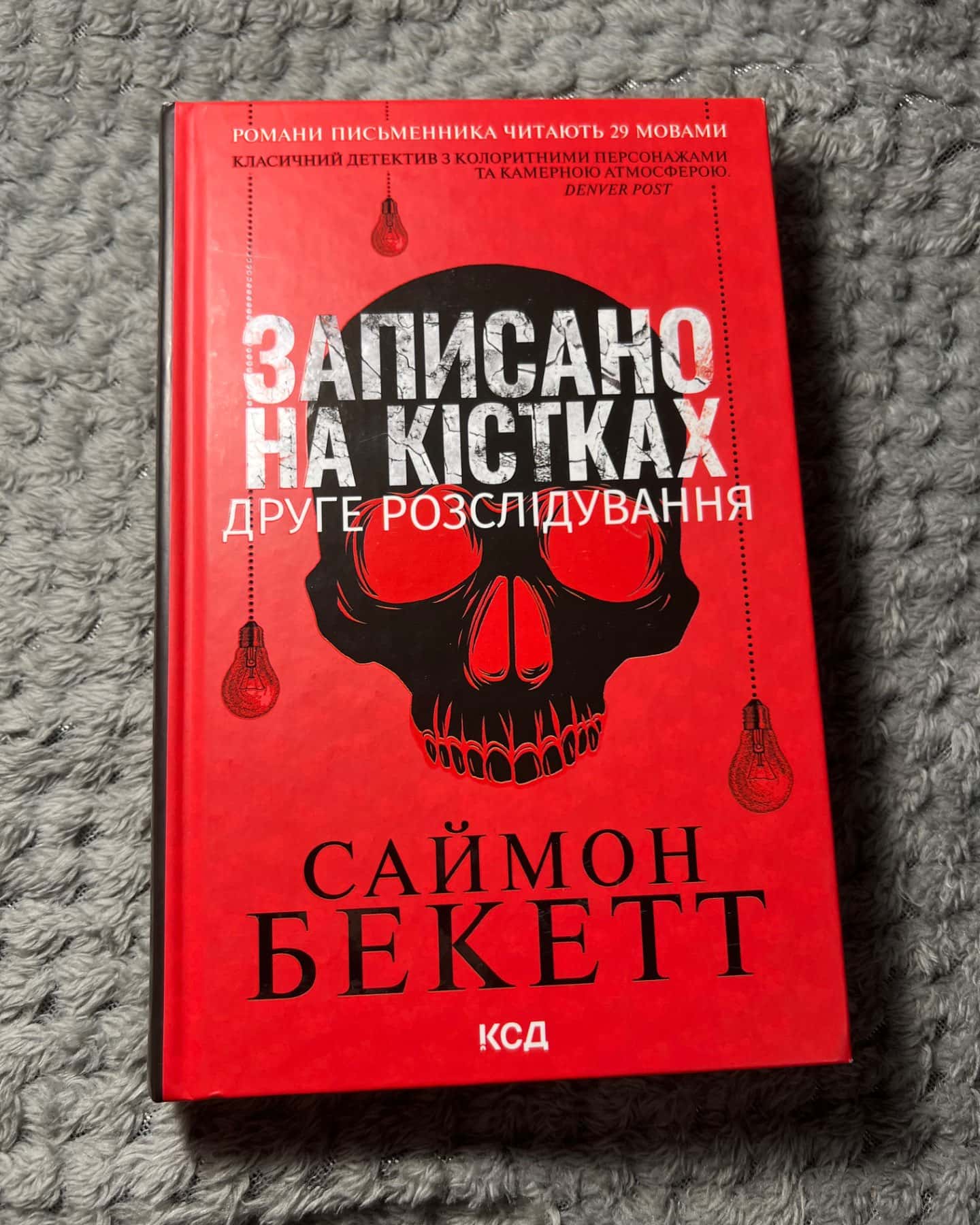 Хімія смерті. Перше розслідування, Записано на кістках. Друге розслідування, Шепіт мертвих. Третє...-Саймон Бекетт