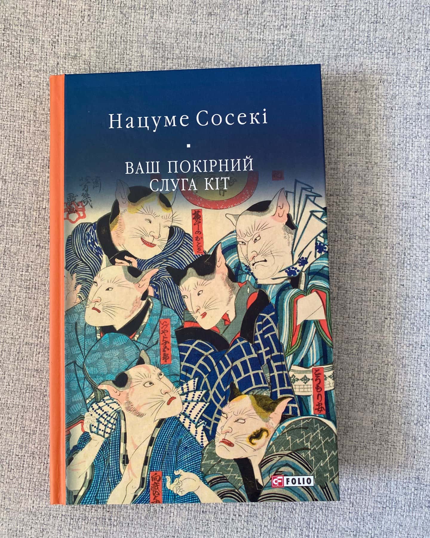 Ваш покірний слуга кіт-Нацуме Сосекі