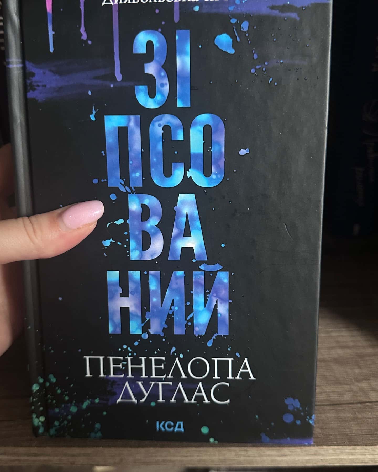Зіпсований. Книга 1. Диявольська ніч, Схованка. Книга 2. Диявольська ніч, Вимикач. Книга 3. Диявольська ніч, Конклав. Книга 3.5. Диявольська ніч — Пенелопа Дуглас​