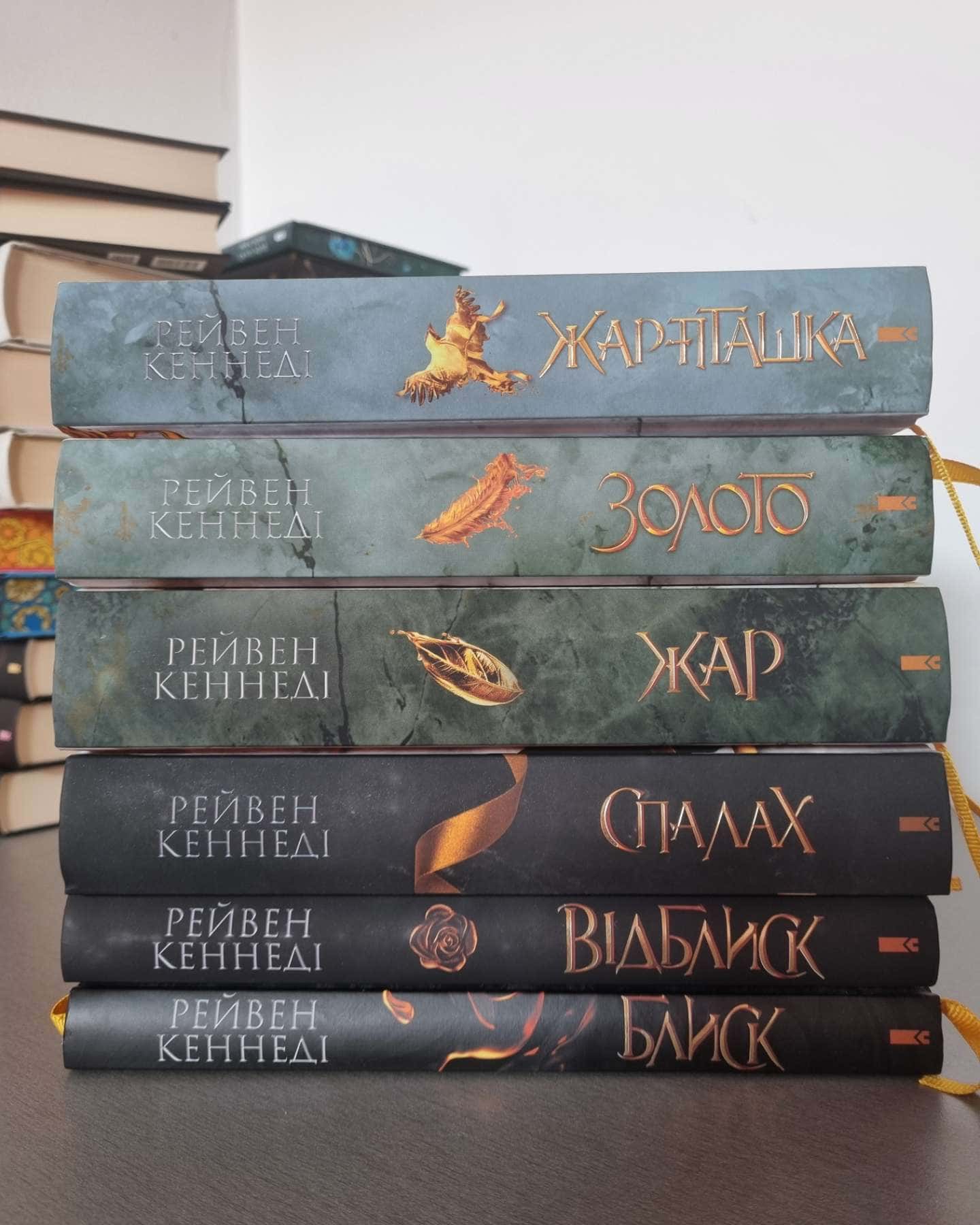 Блиск. Книга 1, Відблиск. Книга 2, Спалах. Книга 3, Жар. Книга 4, Золото. Книга 5, Жар-пташка-Рейвен Кеннеді