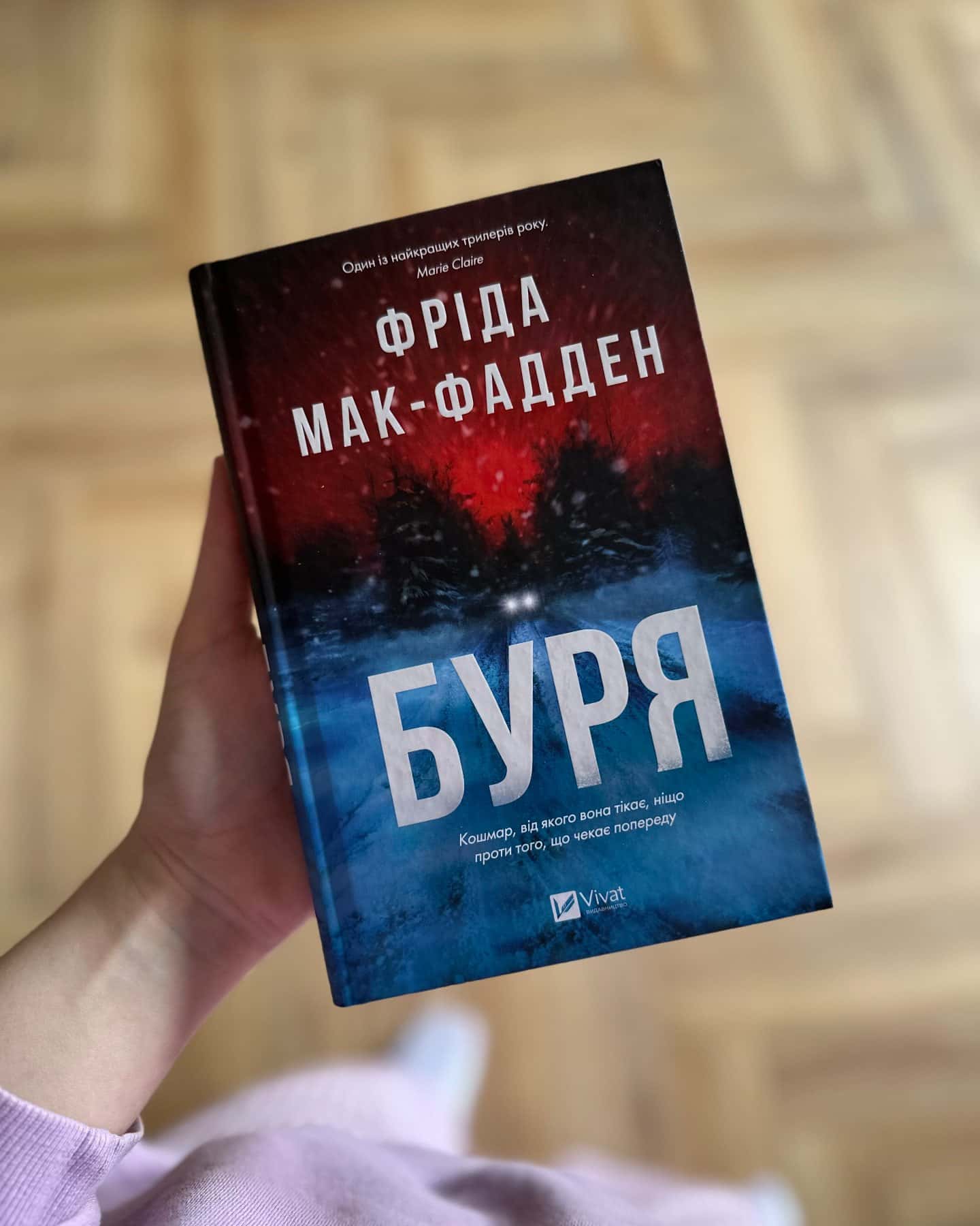 Буря — Фріда Мак-Фадден