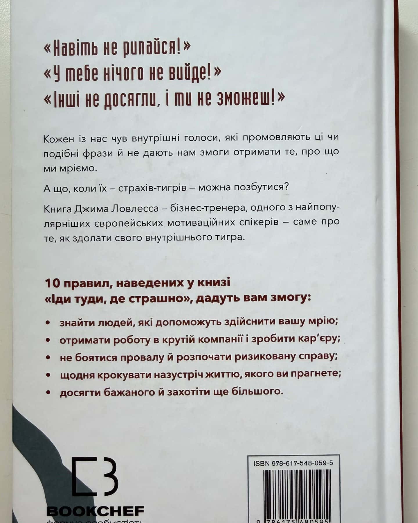 Іди туди, де страшно. І отримаєш те, про що мрієш-Джим Лоулесс