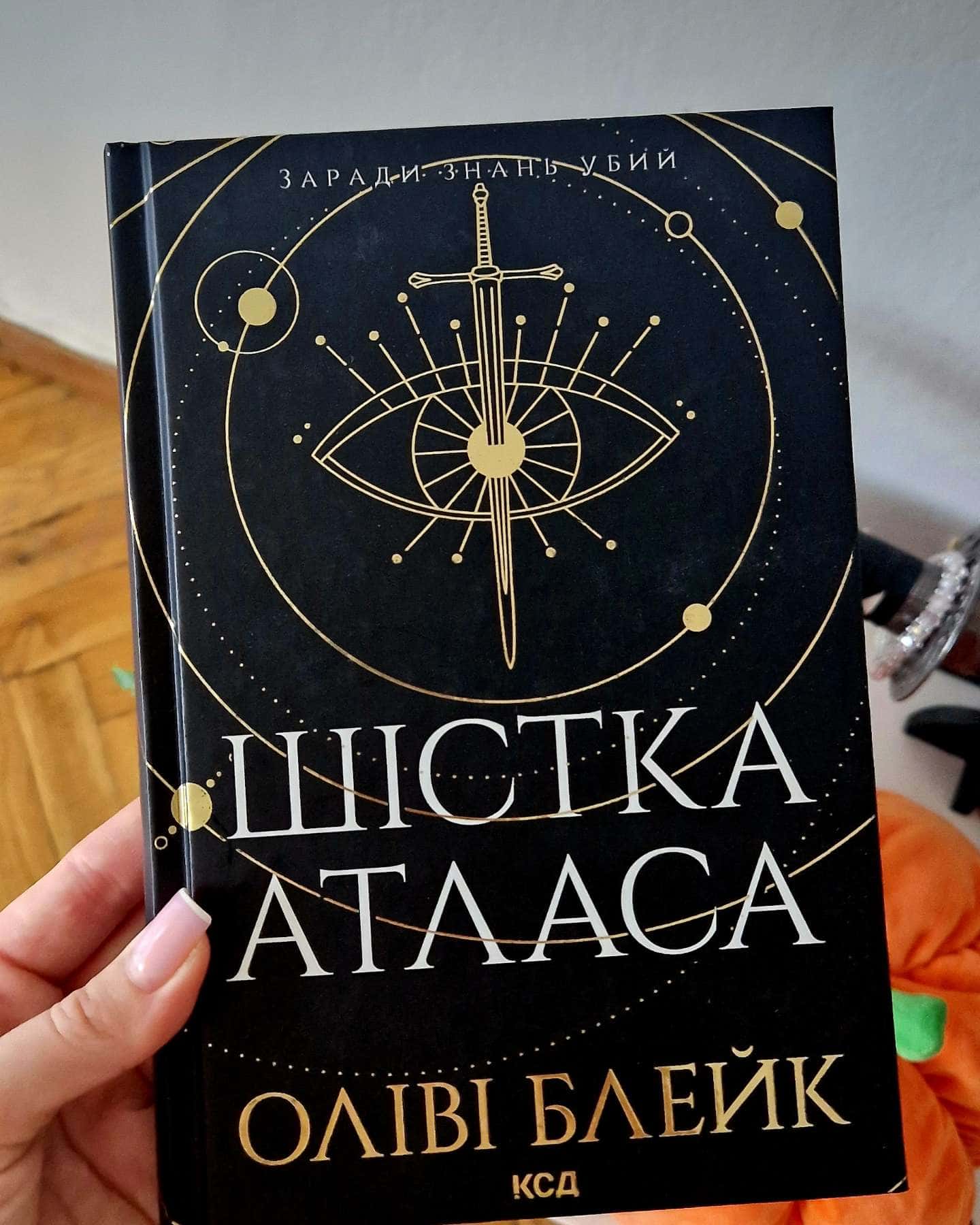 Шістка Атласа. Книга 1-Оліві Блейк