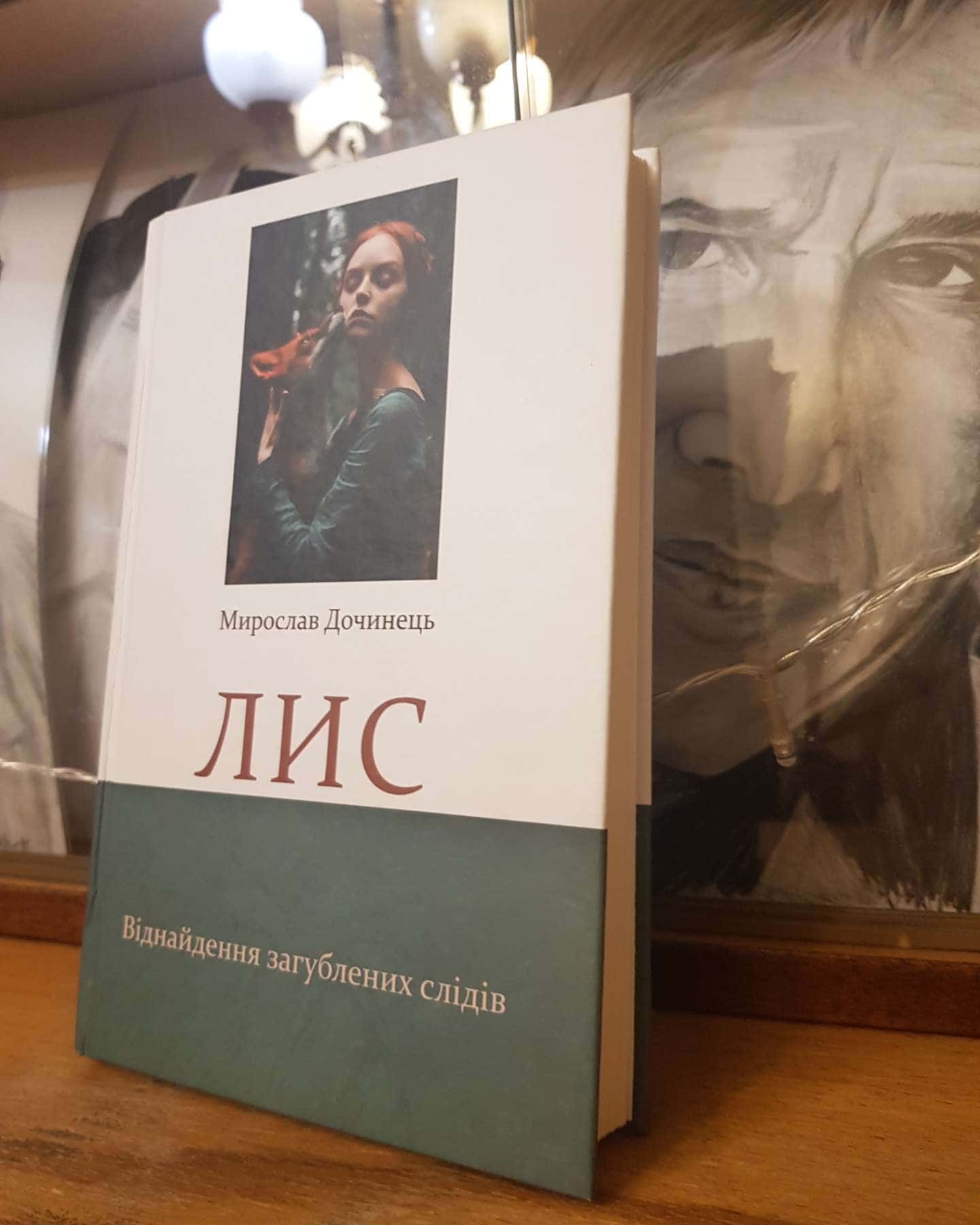 Лис-Мирослав Дочинець