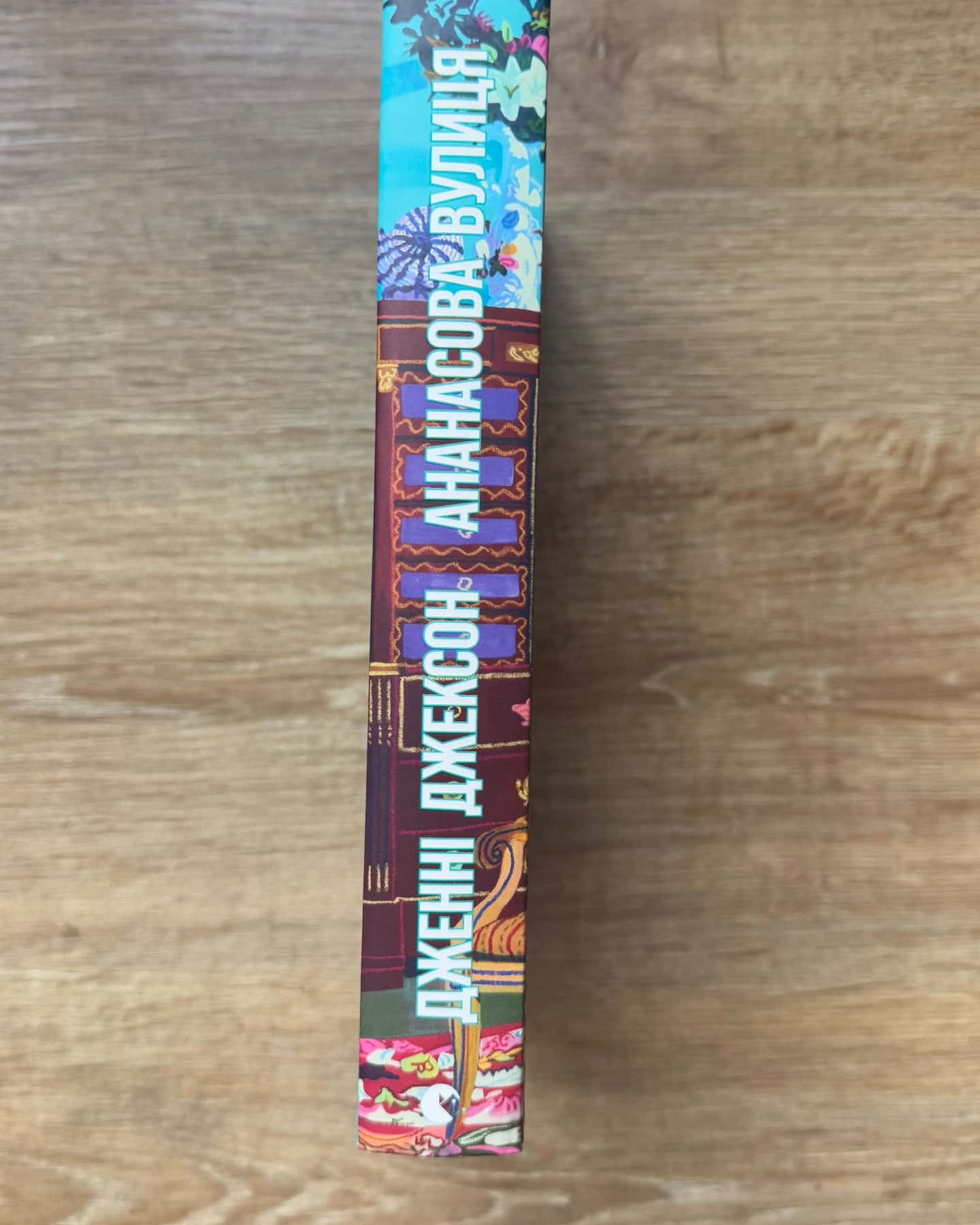 Ананасова вулиця-Дженні Джексон