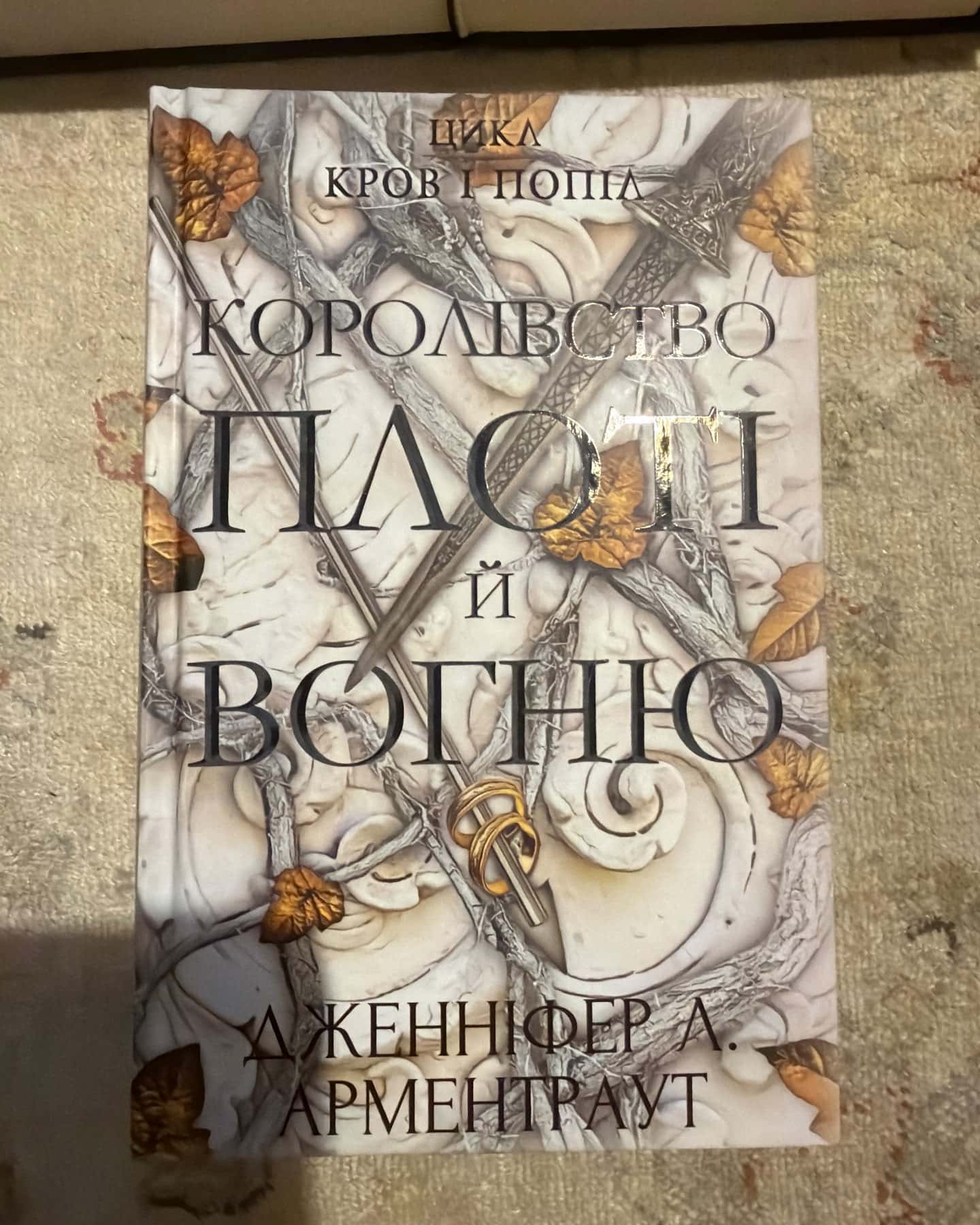 Цикл Кров і попіл (1-5 книги) — Дженніфер Л. Арментраут