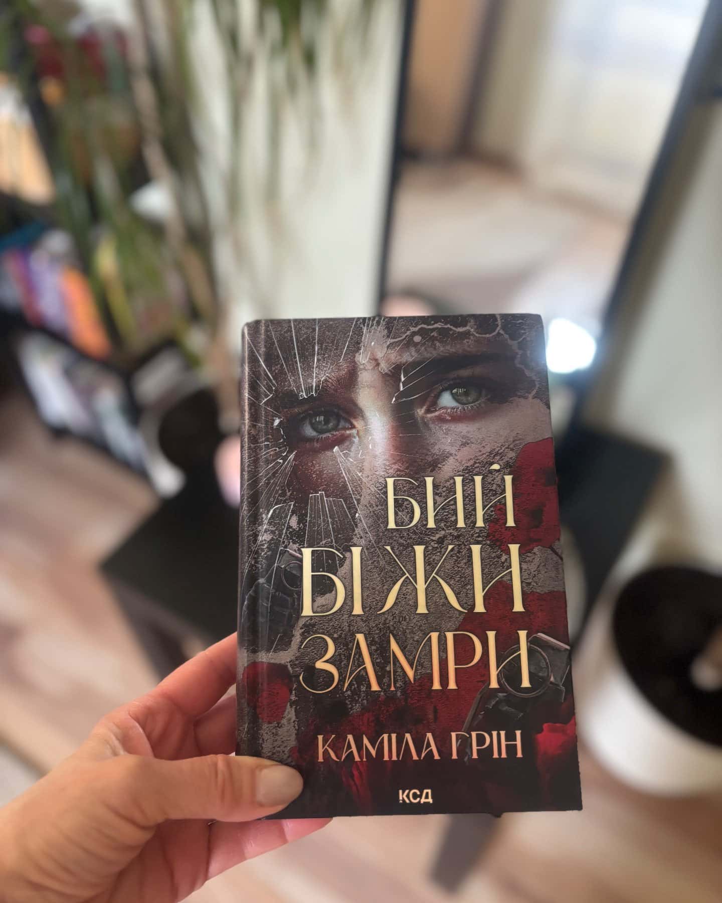 Бий. Біжи. Замри-Каміла Грін