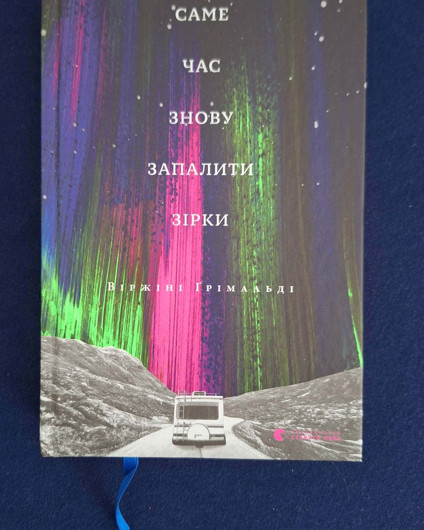 Саме час знову запалити зірки-Віржіні Грімальді