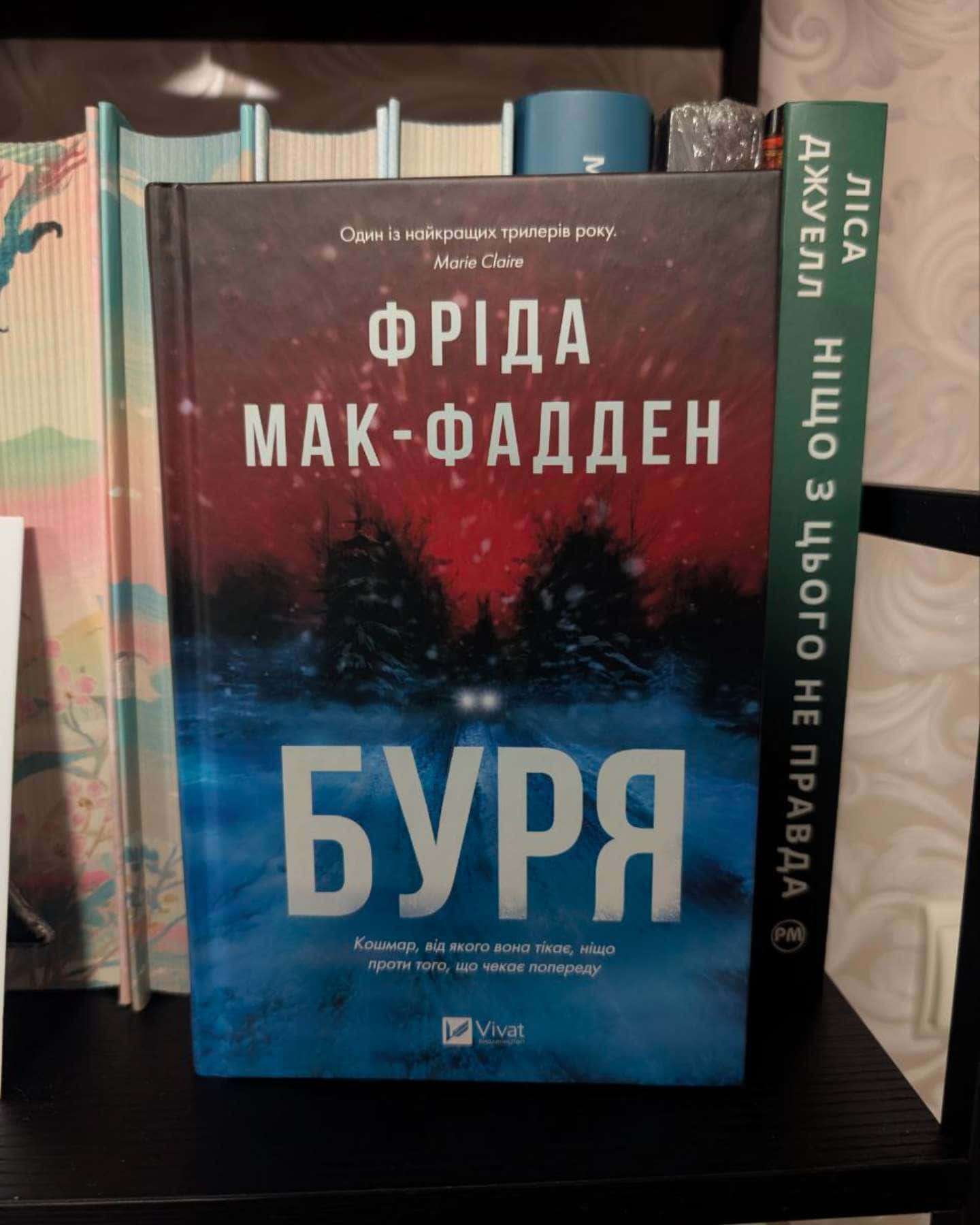 Буря-Фріда Мак-Фадден