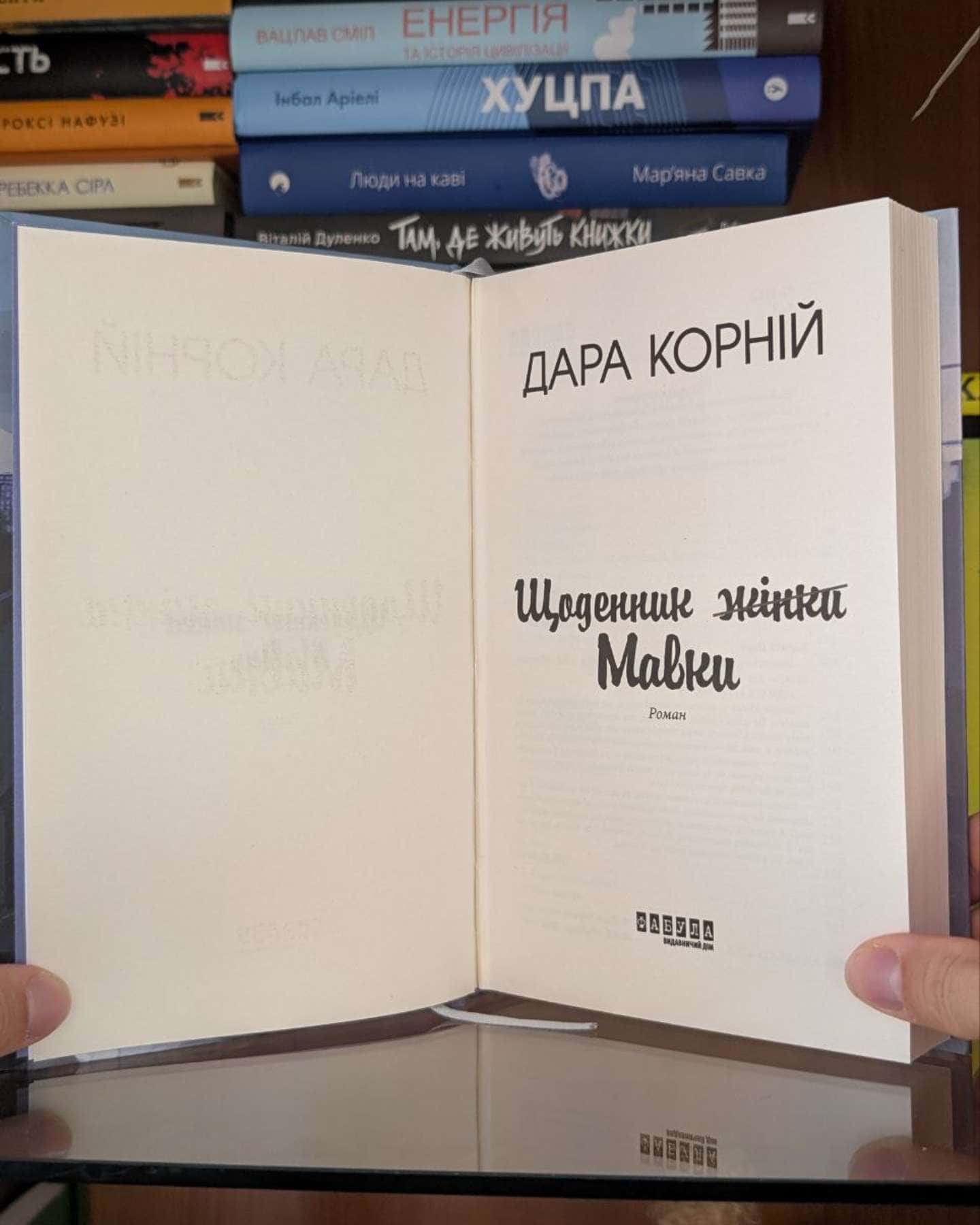 Щоденник жінки (мавки)-Дара Корній