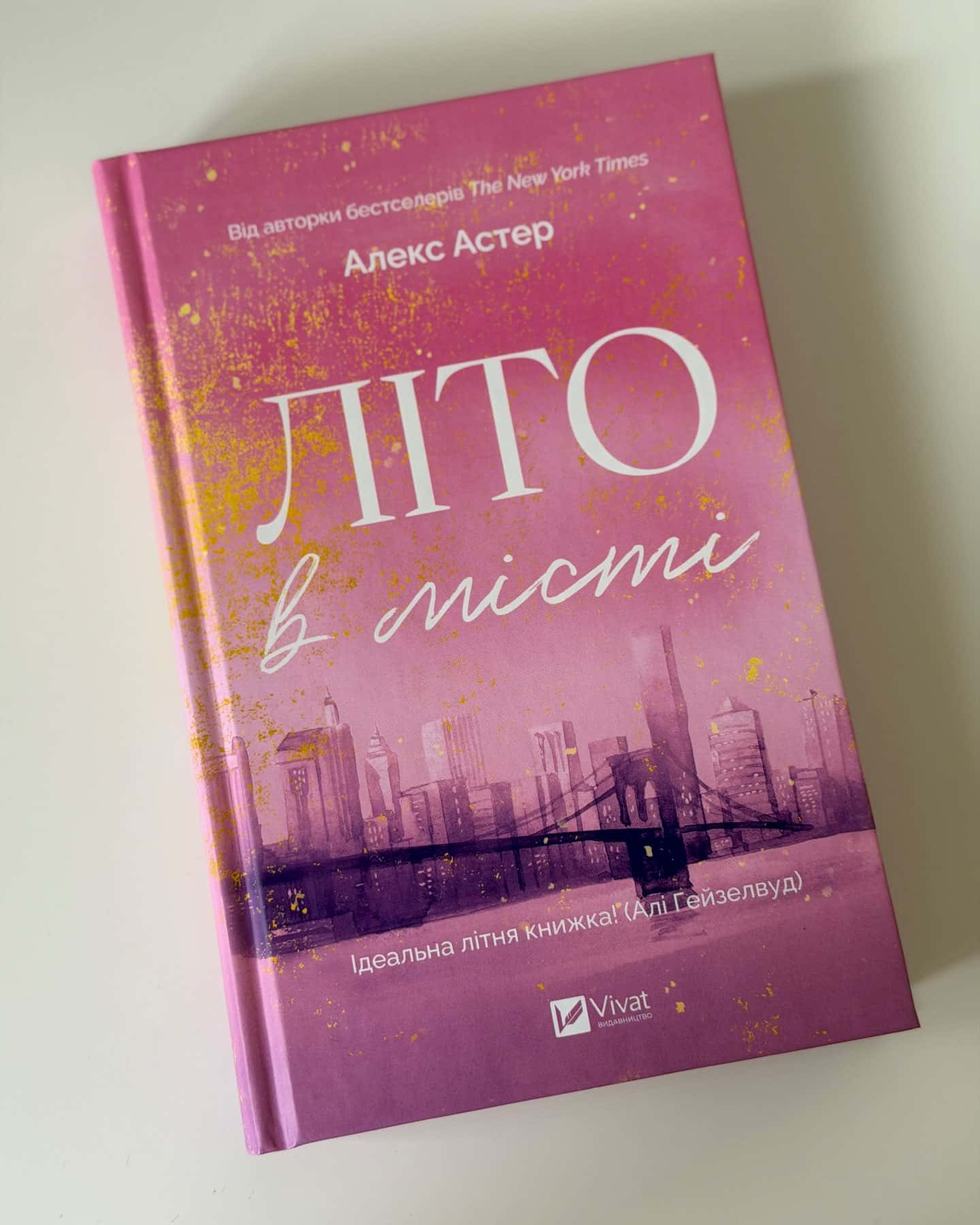 Літо в місті — Алекс Астер