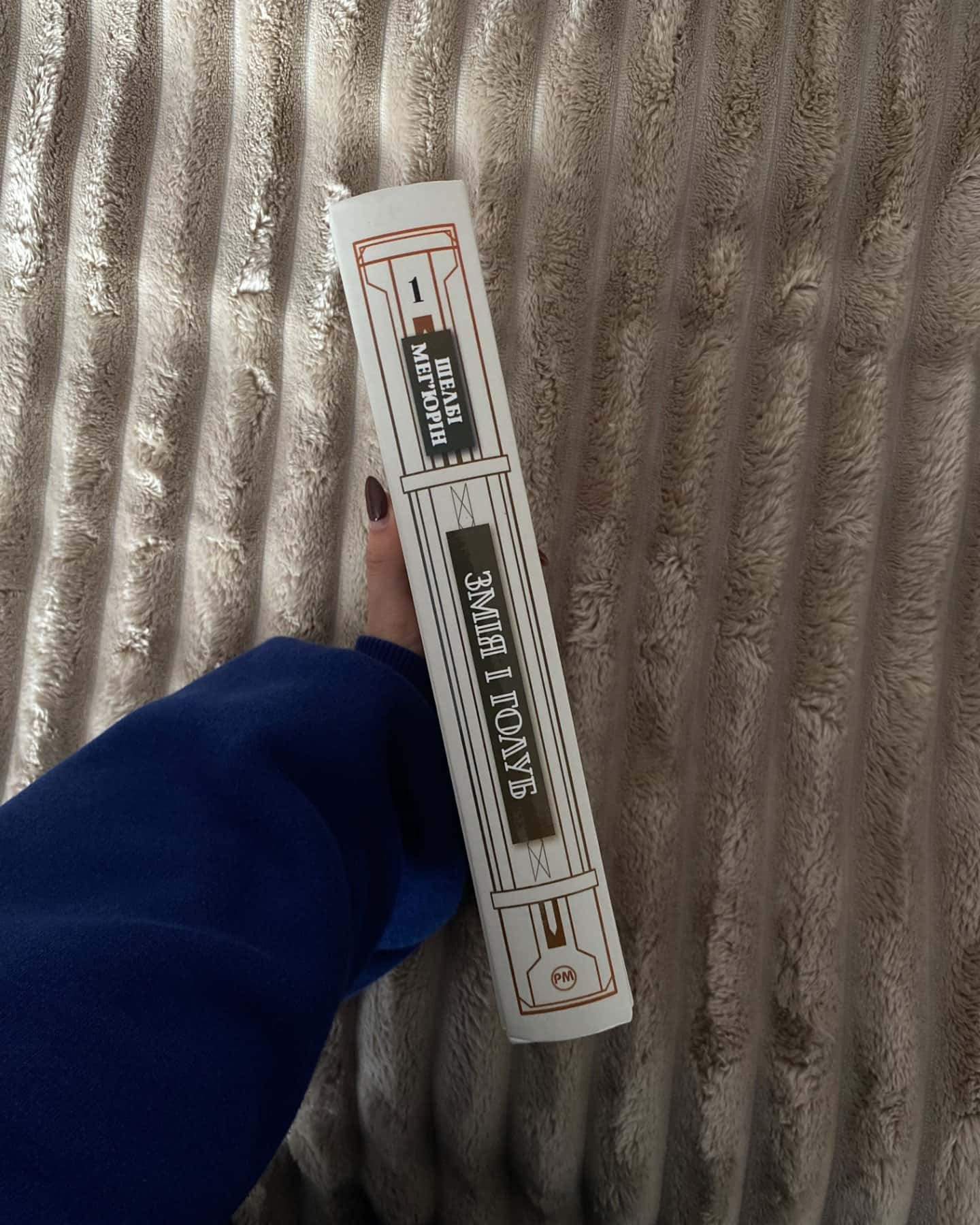 Змія і Голуб. Книга 1-Шелбі Мег'юрін