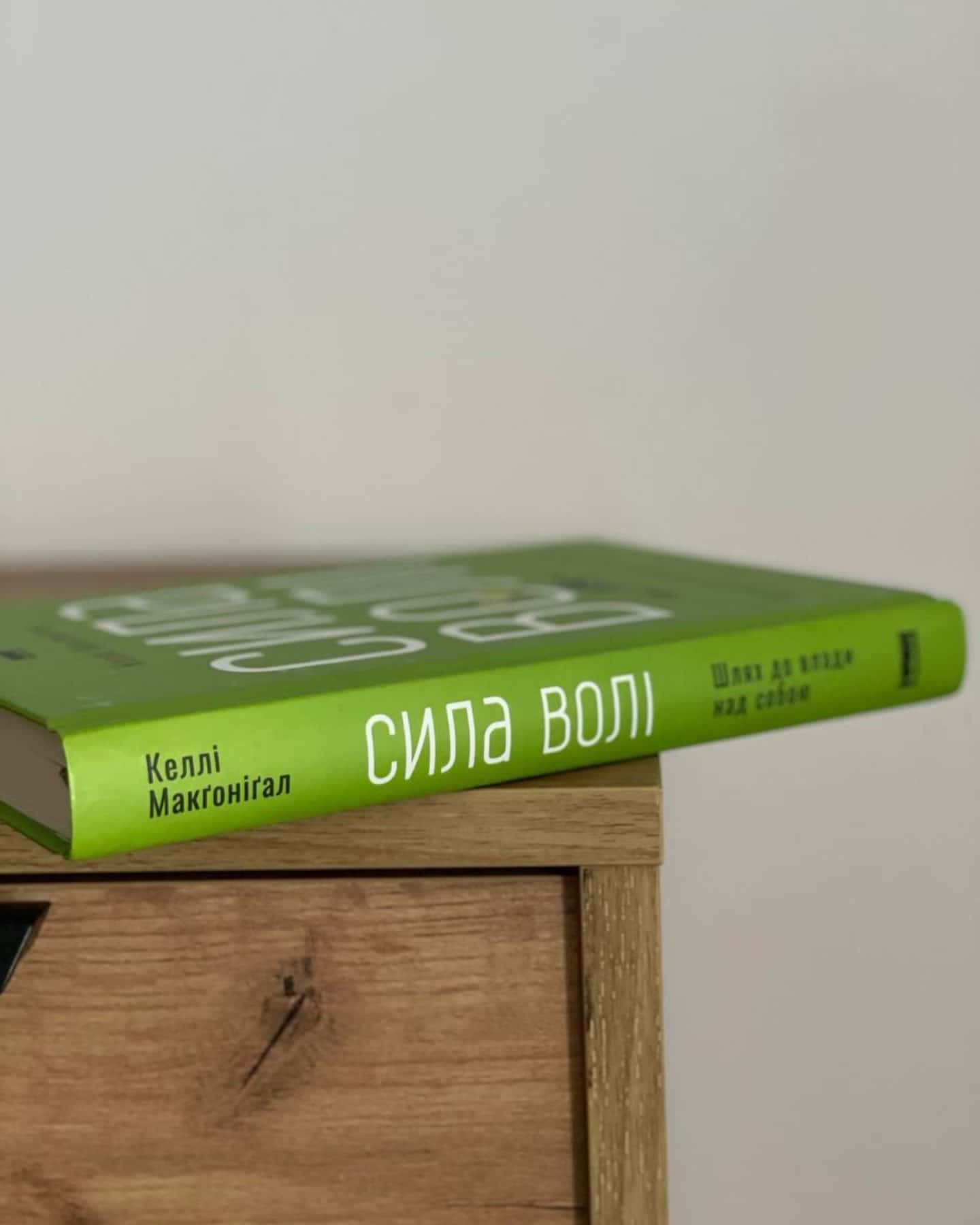Сила волі. Шлях до влади над собою — Келлі Макгонігал