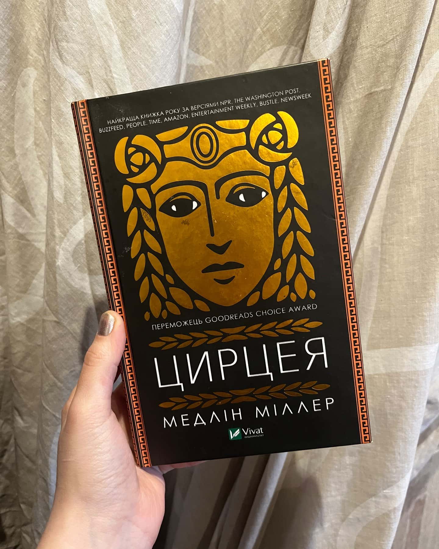 Цирцея-Мадлен Міллер