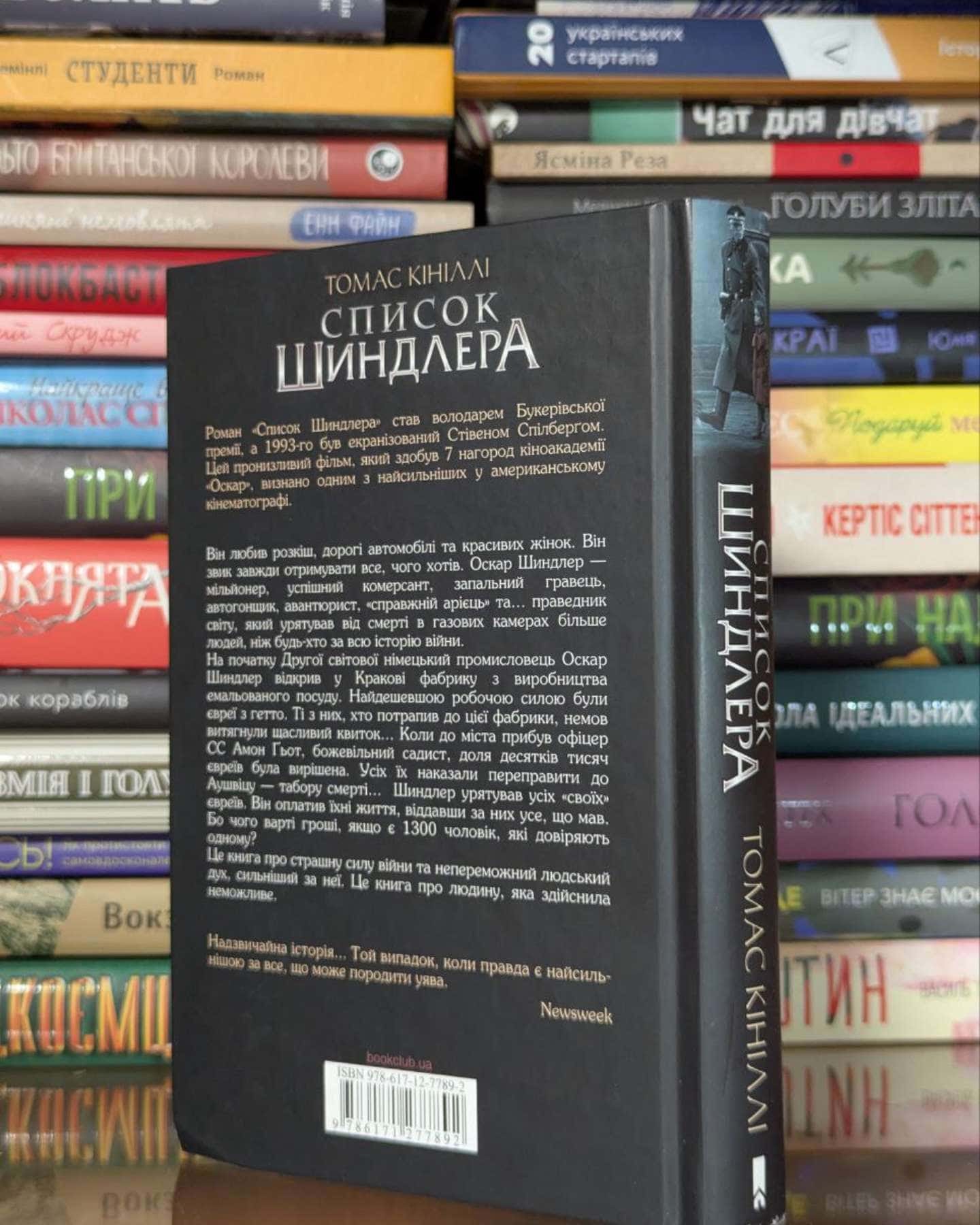 Список Шиндлера-Томас Кінілли