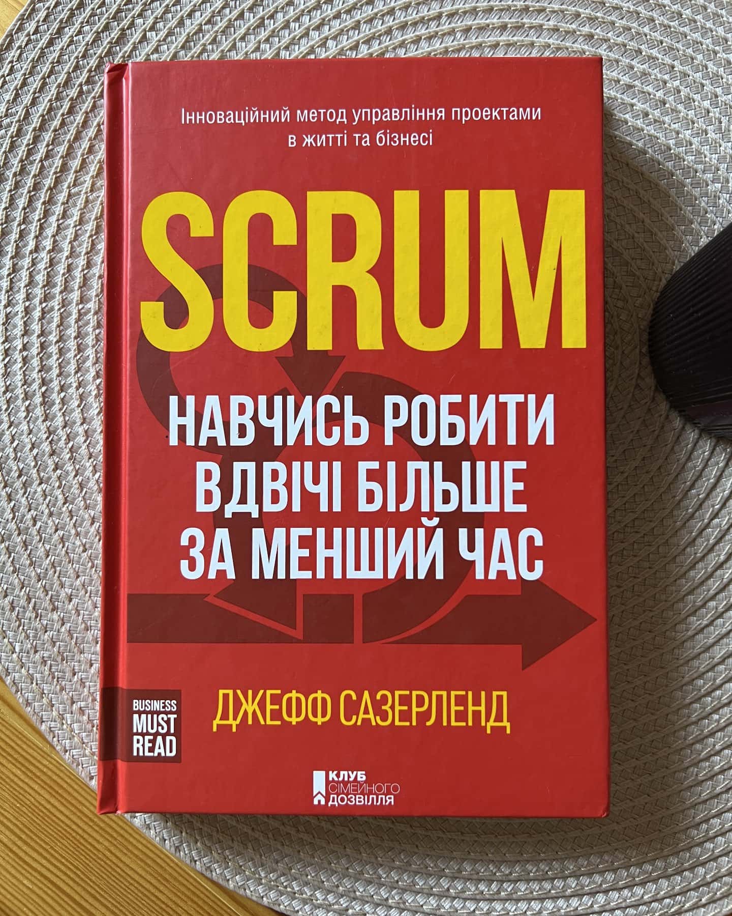Scrum. Навчись робити вдвічі більше за менший час-Джефф Сазерленд