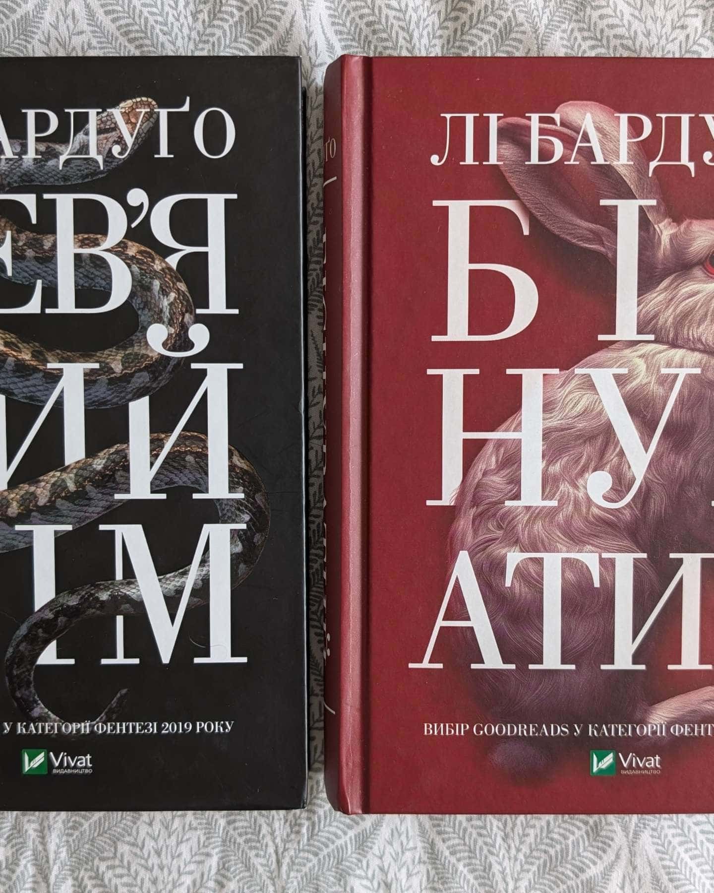 Дев'ятий Дім, Біснуватий-Лі Бардуґо